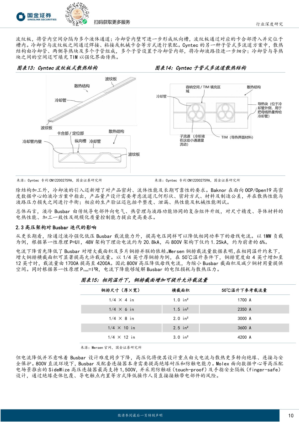 【电力设备新能源】电力设备与新能源行业研究：液冷肌理系列深度（一）：液冷busbar 电-热链路一体化枢纽，高密度数据中心抬升产品壁垒-20260830-国金证券-24页.pdf