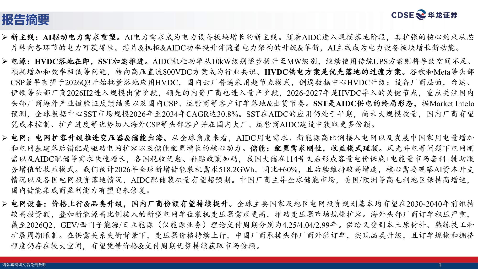 【电力设备新能源】电力设备行业策略报告：新主线景气持续，板块空间重塑-20260831-华龙证券-35页.pdf