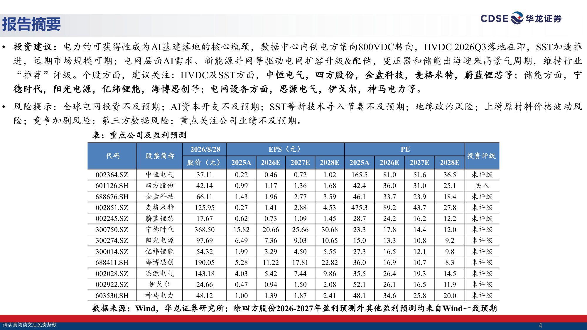 【电力设备新能源】电力设备行业策略报告：新主线景气持续，板块空间重塑-20260831-华龙证券-35页.pdf