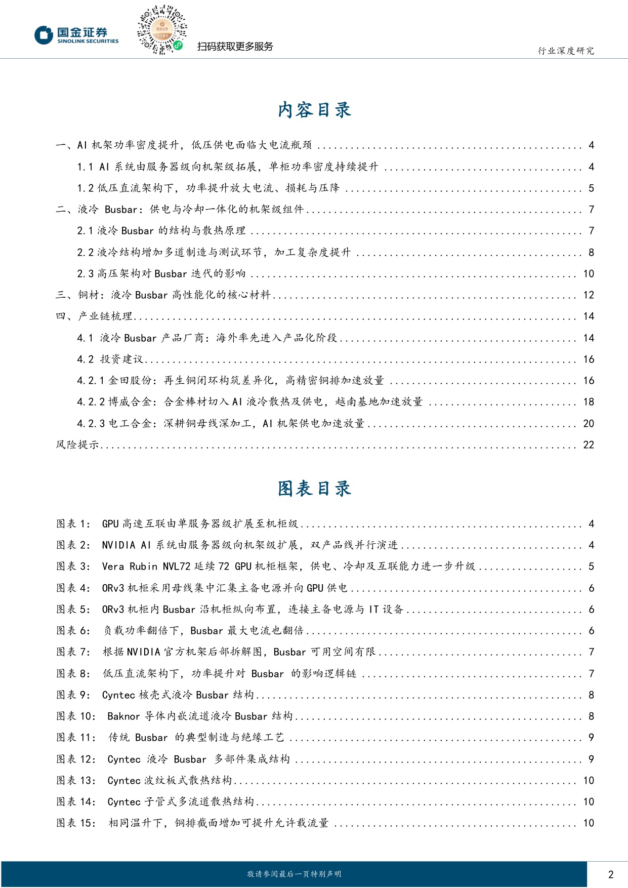 【电力设备新能源】电力设备与新能源行业研究：液冷肌理系列深度（一）：液冷busbar 电-热链路一体化枢纽，高密度数据中心抬升产品壁垒-20260830-国金证券-24页.pdf