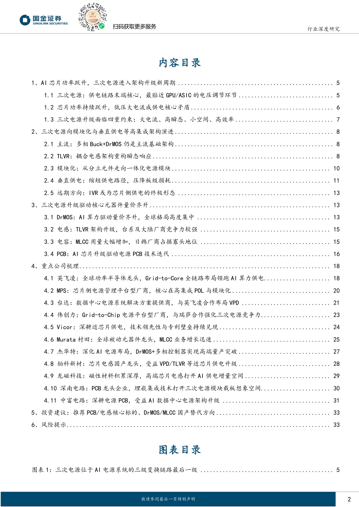 【电力设备新能源】电力设备与新能源行业研究：AIDC系列深度（五）：三次电源：AI芯片功率跃升下的价值重估-20260825-国金证券-35页.pdf