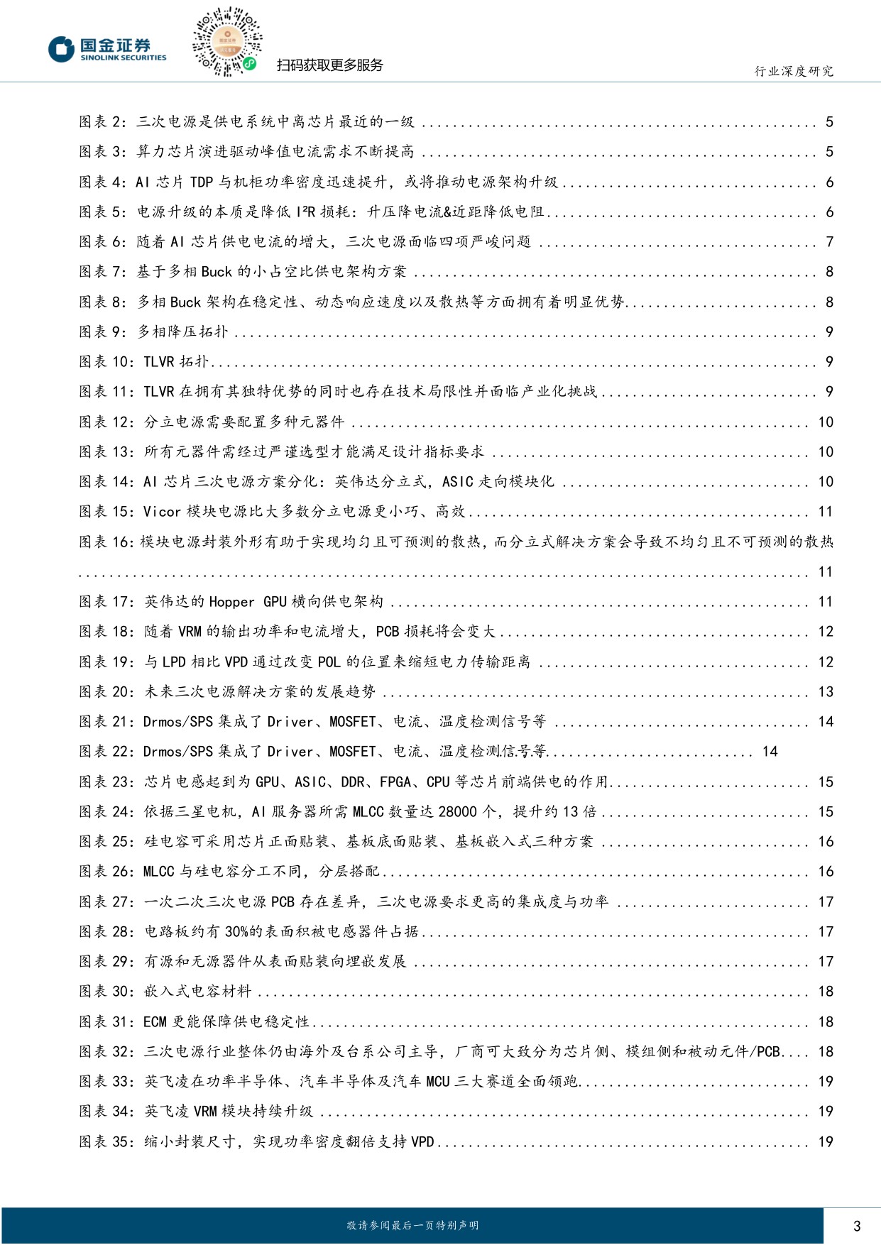 【电力设备新能源】电力设备与新能源行业研究：AIDC系列深度（五）：三次电源：AI芯片功率跃升下的价值重估-20260825-国金证券-35页.pdf