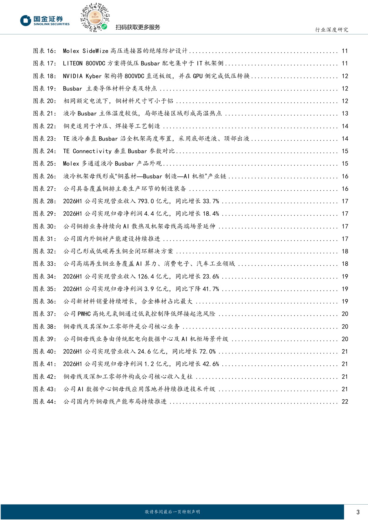 【电力设备新能源】电力设备与新能源行业研究：液冷肌理系列深度（一）：液冷busbar 电-热链路一体化枢纽，高密度数据中心抬升产品壁垒-20260830-国金证券-24页.pdf