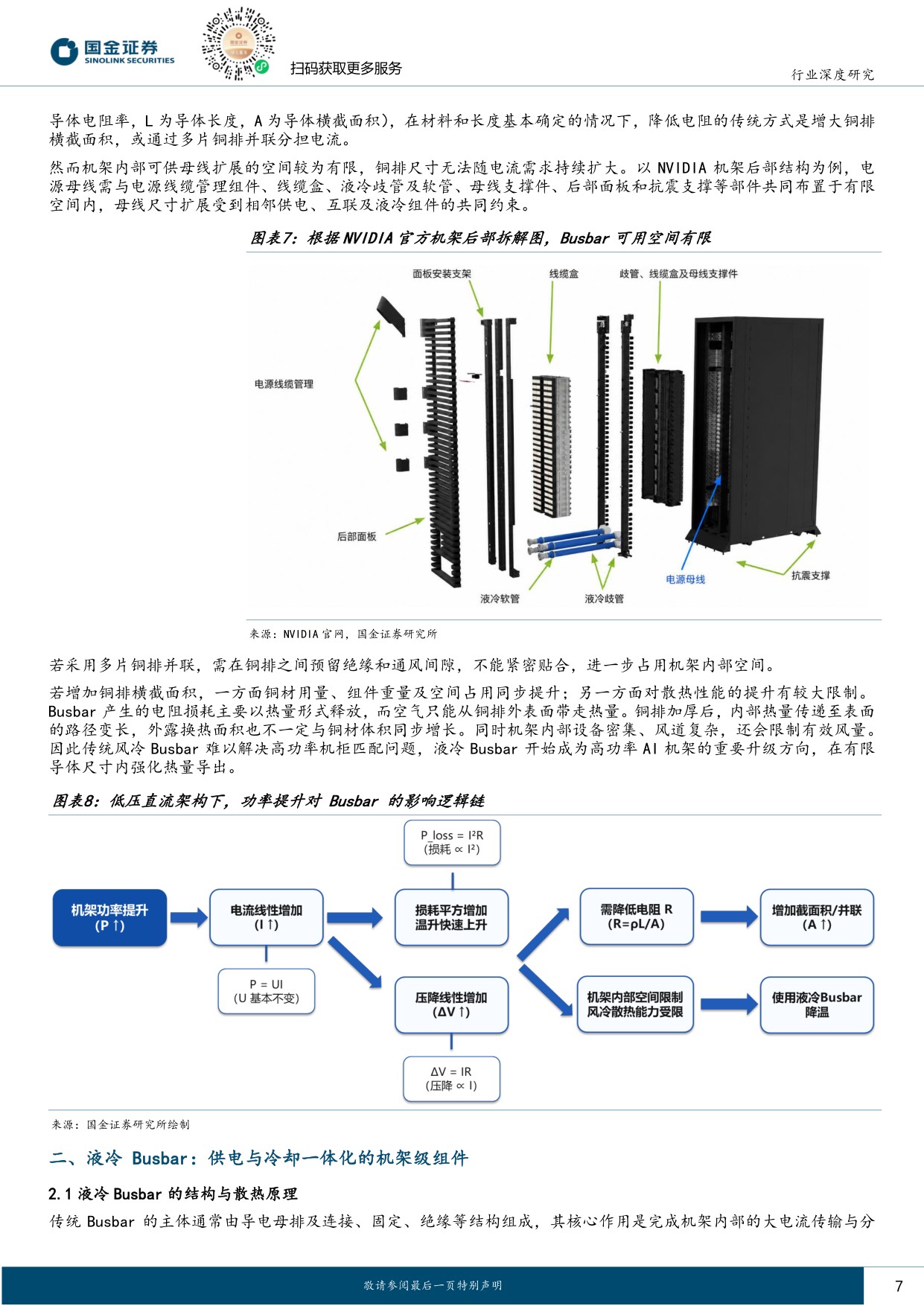 【电力设备新能源】电力设备与新能源行业研究：液冷肌理系列深度（一）：液冷busbar 电-热链路一体化枢纽，高密度数据中心抬升产品壁垒-20260830-国金证券-24页.pdf