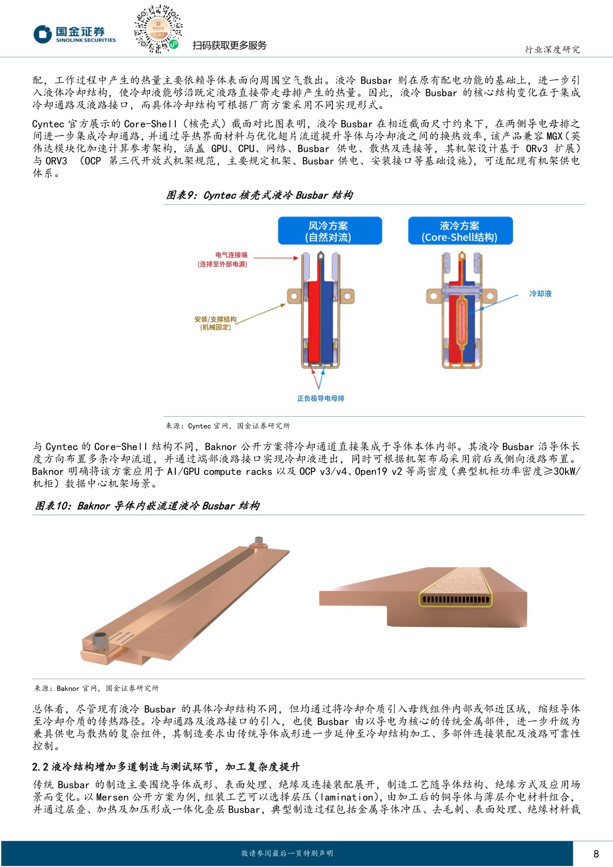【电力设备新能源】电力设备与新能源行业研究：液冷肌理系列深度（一）：液冷busbar 电-热链路一体化枢纽，高密度数据中心抬升产品壁垒-20260830-国金证券-24页.pdf