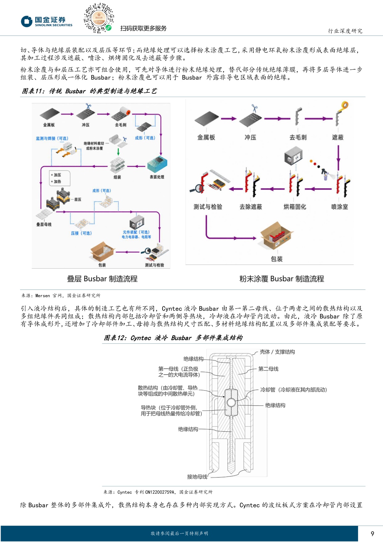 【电力设备新能源】电力设备与新能源行业研究：液冷肌理系列深度（一）：液冷busbar 电-热链路一体化枢纽，高密度数据中心抬升产品壁垒-20260830-国金证券-24页.pdf