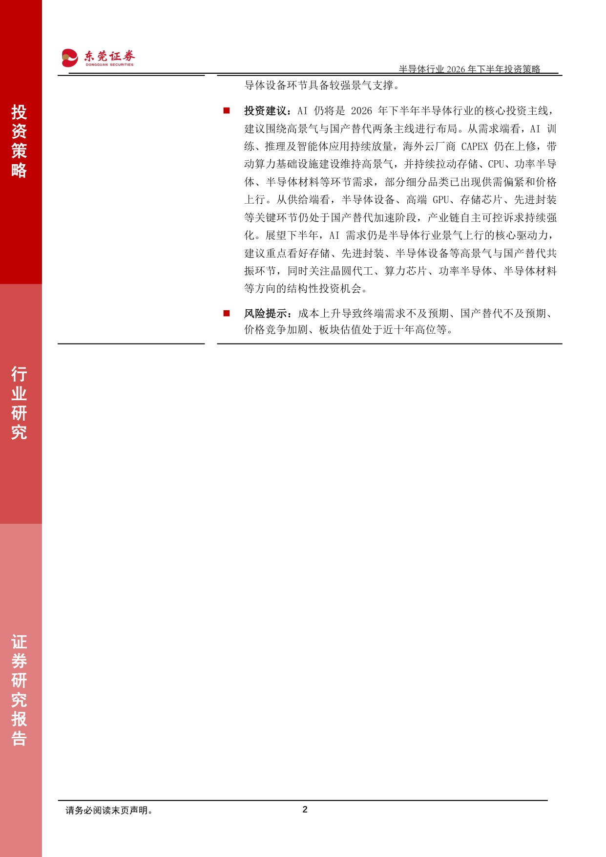 【电子】半导体行业2026年下半年投资策略：人工智能持续演进，多重环节有望受益-20260706-东莞证券-48页.pdf