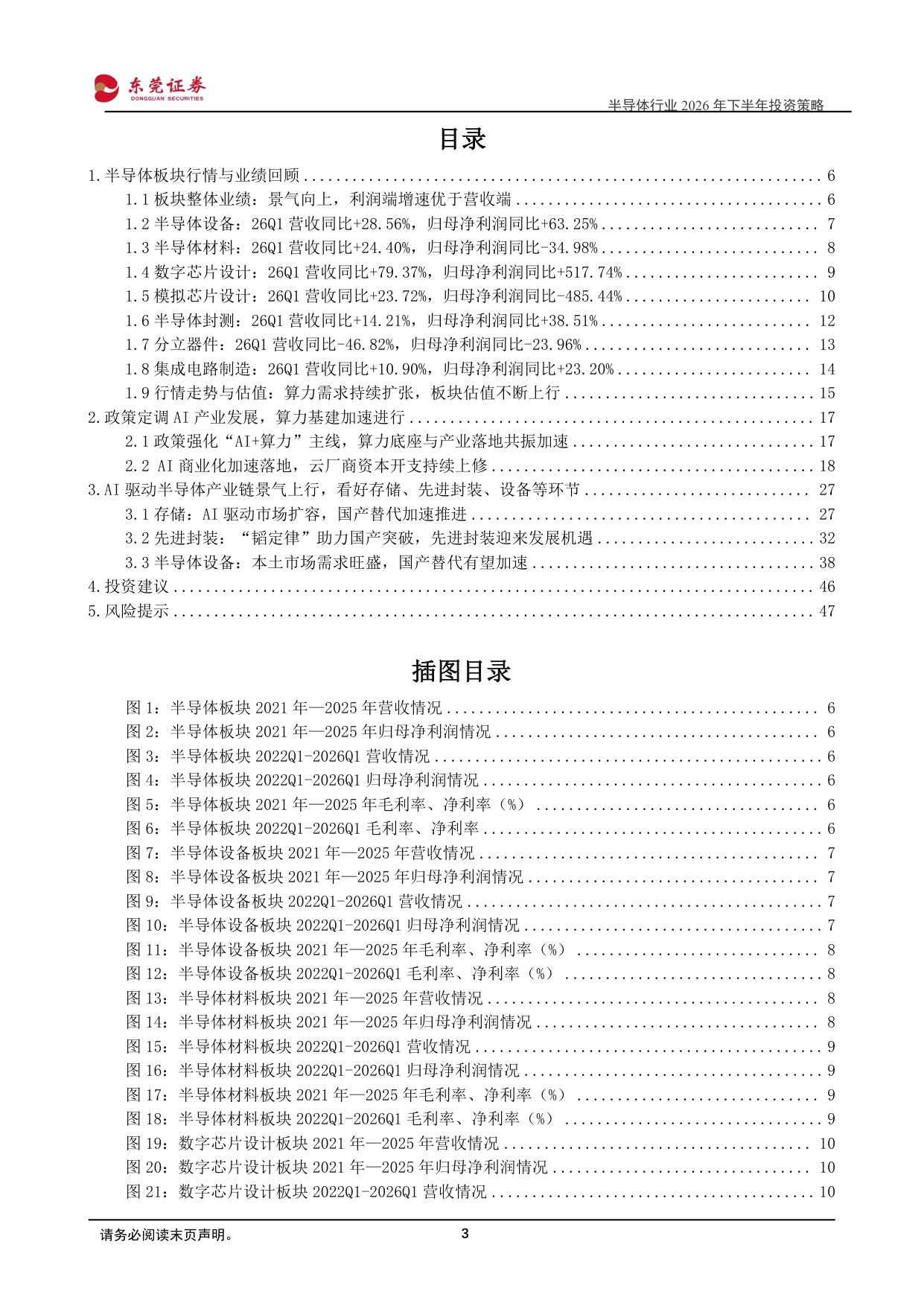 【电子】半导体行业2026年下半年投资策略：人工智能持续演进，多重环节有望受益-20260706-东莞证券-48页.pdf