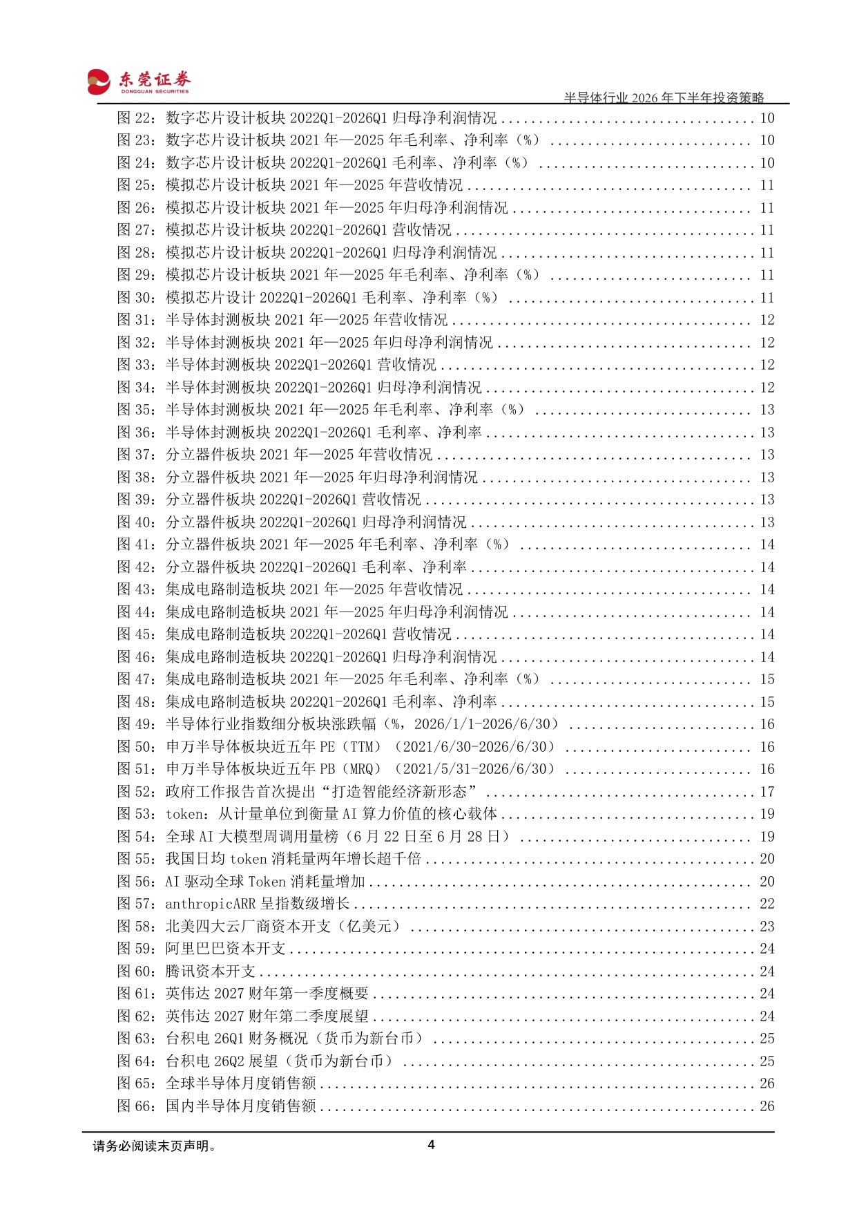 【电子】半导体行业2026年下半年投资策略：人工智能持续演进，多重环节有望受益-20260706-东莞证券-48页.pdf