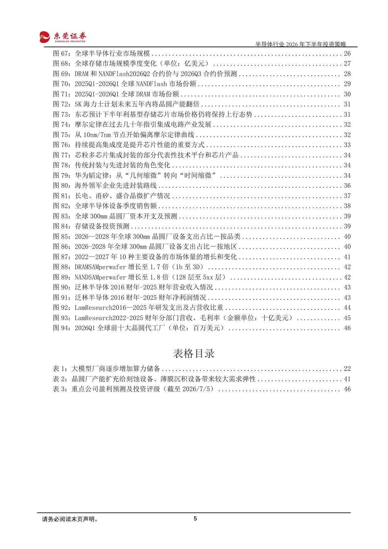 【电子】半导体行业2026年下半年投资策略：人工智能持续演进，多重环节有望受益-20260706-东莞证券-48页.pdf