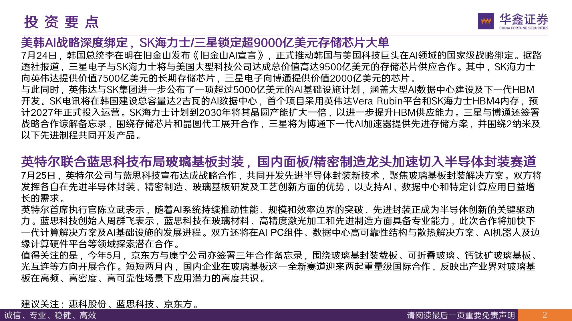 【电子】半导体行业周报：美韩存储战略深度绑定，玻璃基板封装加速破局-20260727-华鑫证券-40页.pdf