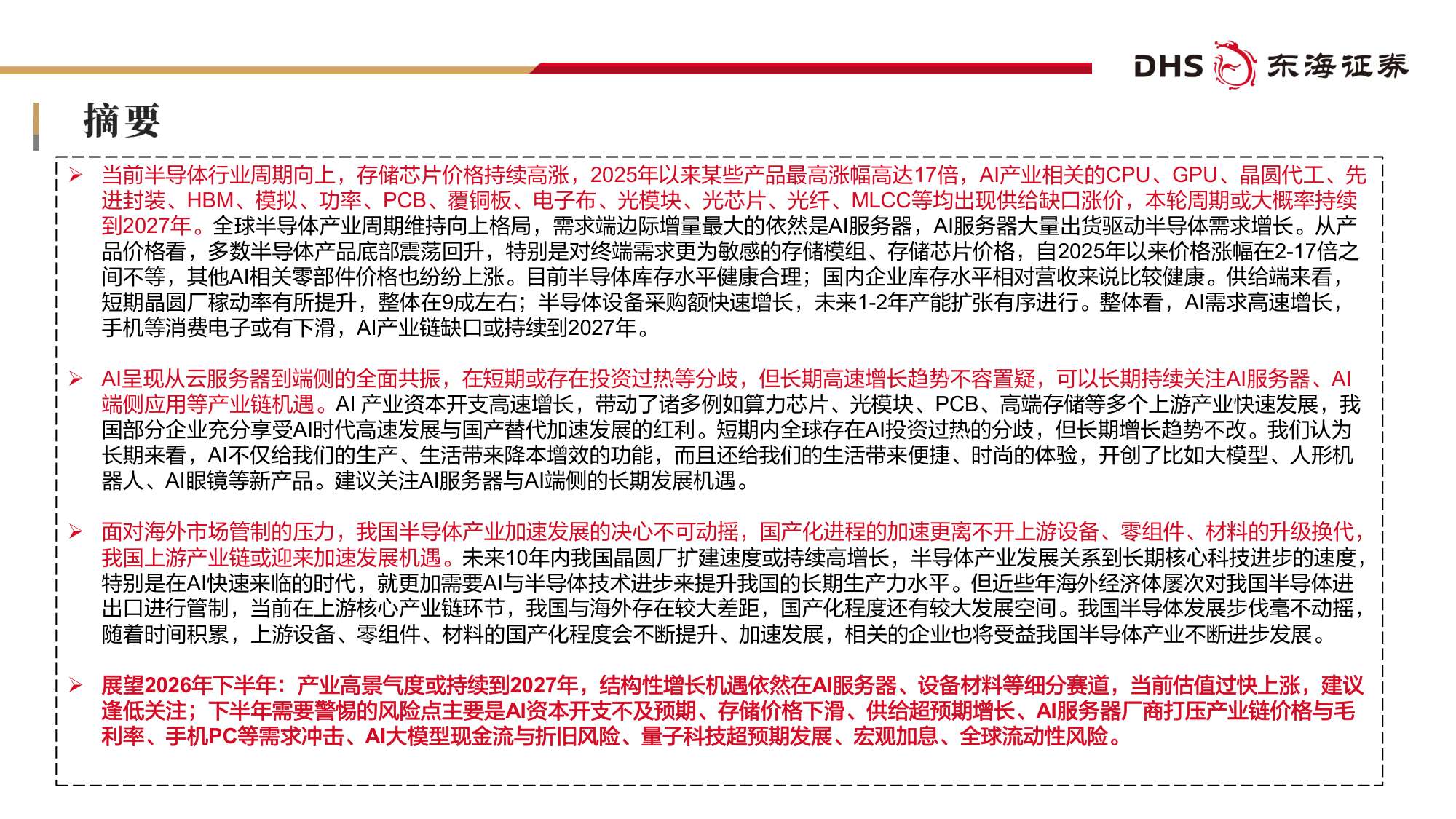 【电子】电子行业2026年半年度投资策略：AI投资高速增长，基础设施长期受益-20260707-东海证券-57页.pdf