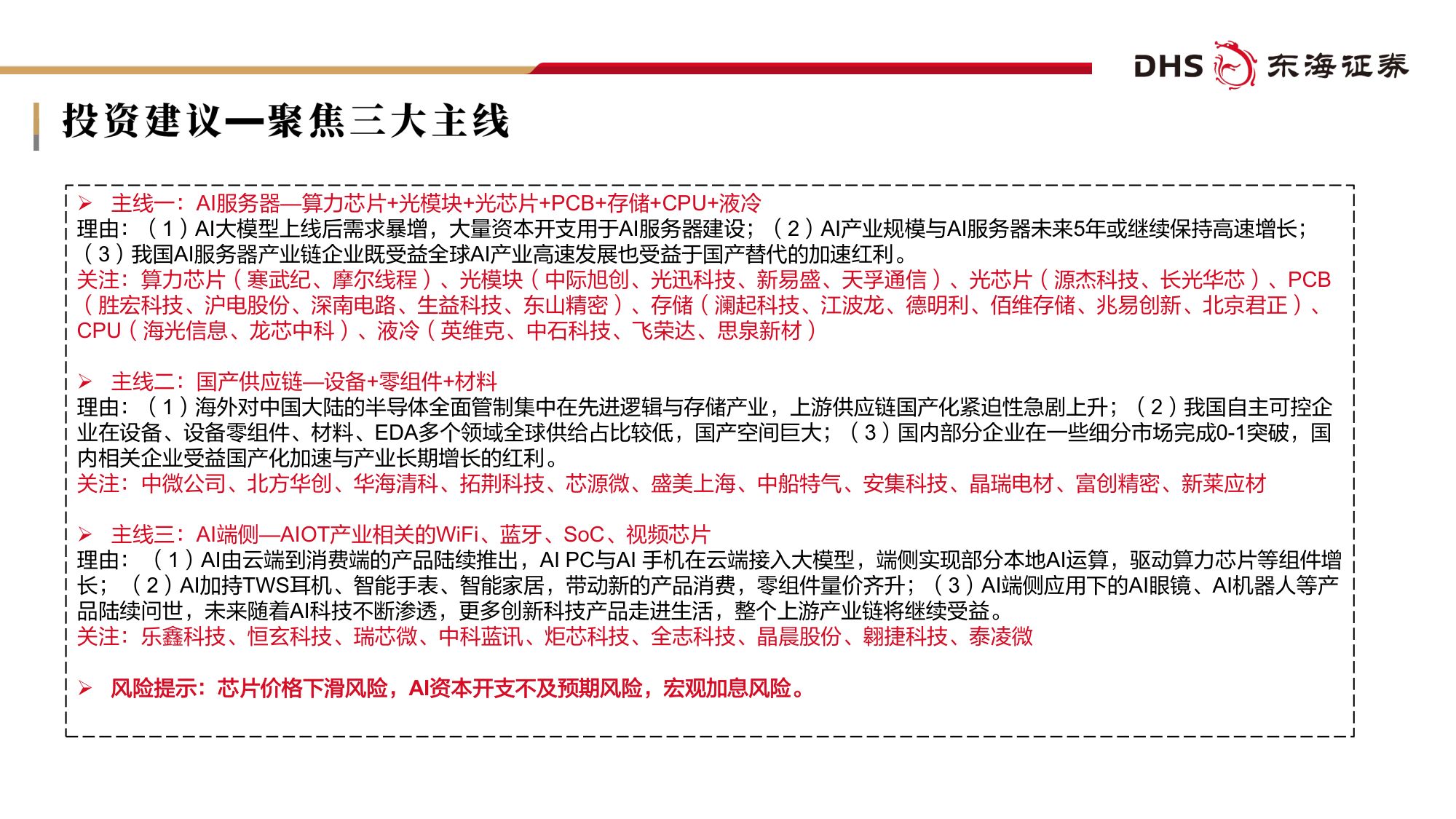 【电子】电子行业2026年半年度投资策略：AI投资高速增长，基础设施长期受益-20260707-东海证券-57页.pdf