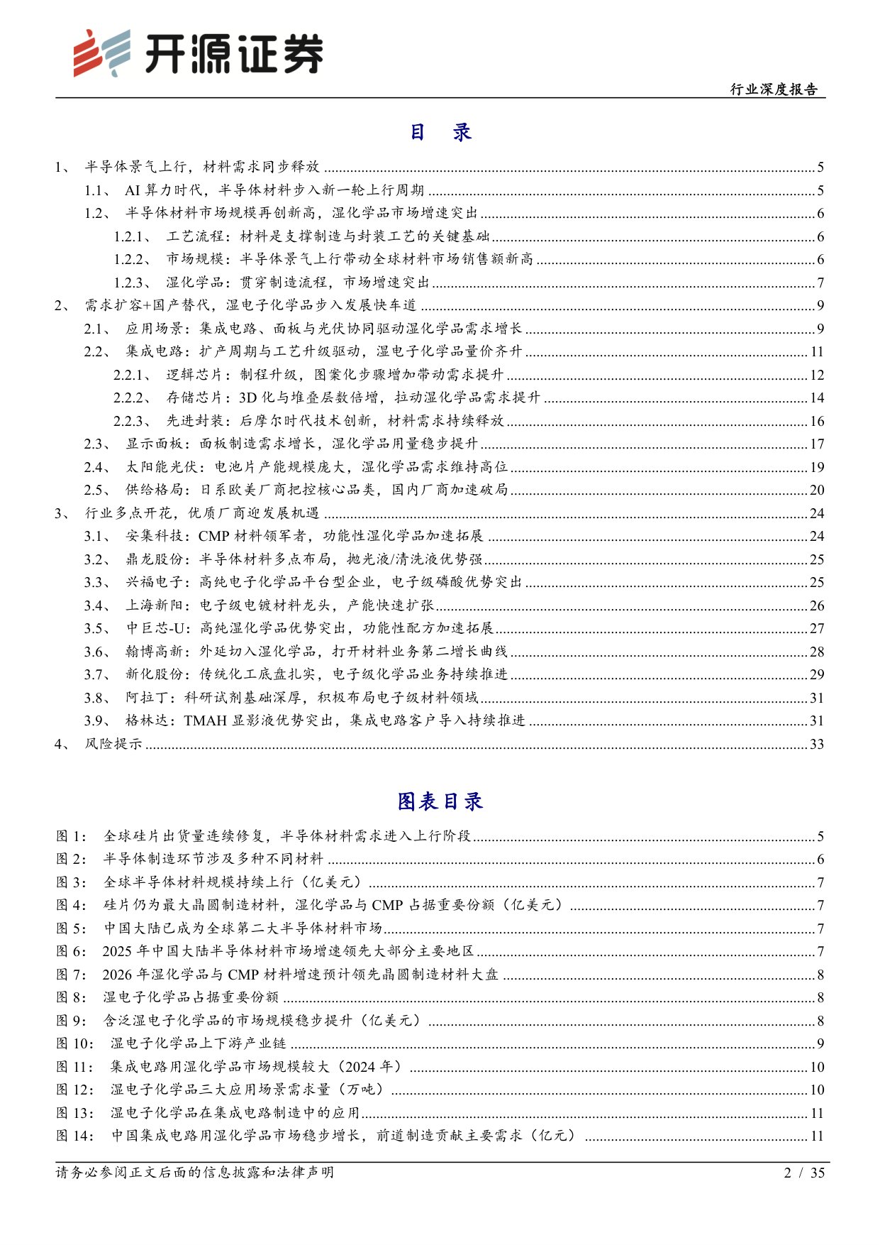 【电子】电子行业深度报告：去日化材料破局 湿电子化学品：需求扩容 工艺升级 国产替代，步入量价齐升快车道-20260824-开源证券-35页.pdf
