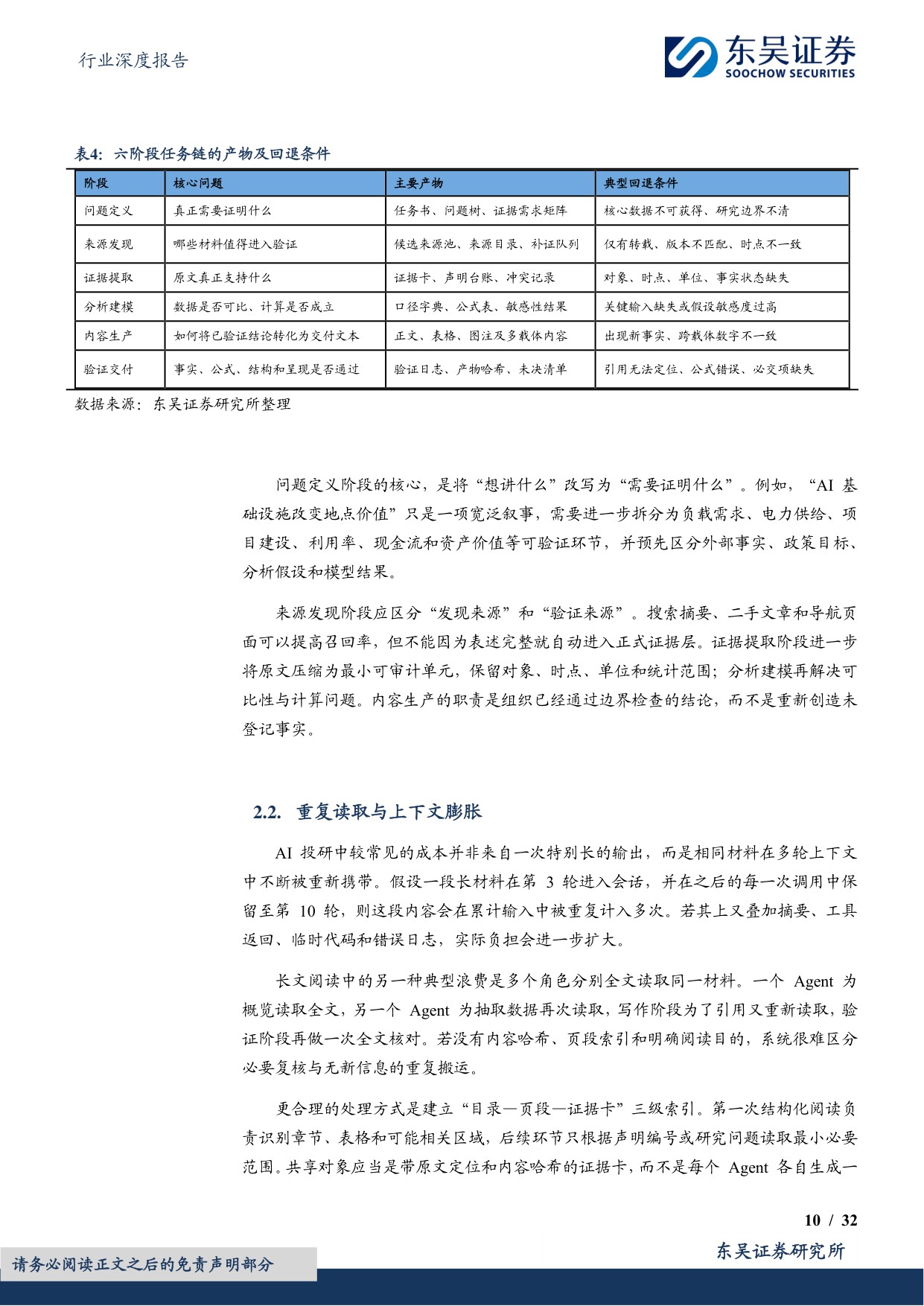 【房地产】房地产行业深度报告：地产 AI工具系列报告之八：AI投研如何降本提效—— Token、耗时与Skill优化实践-20260817-东吴证券-32页.pdf