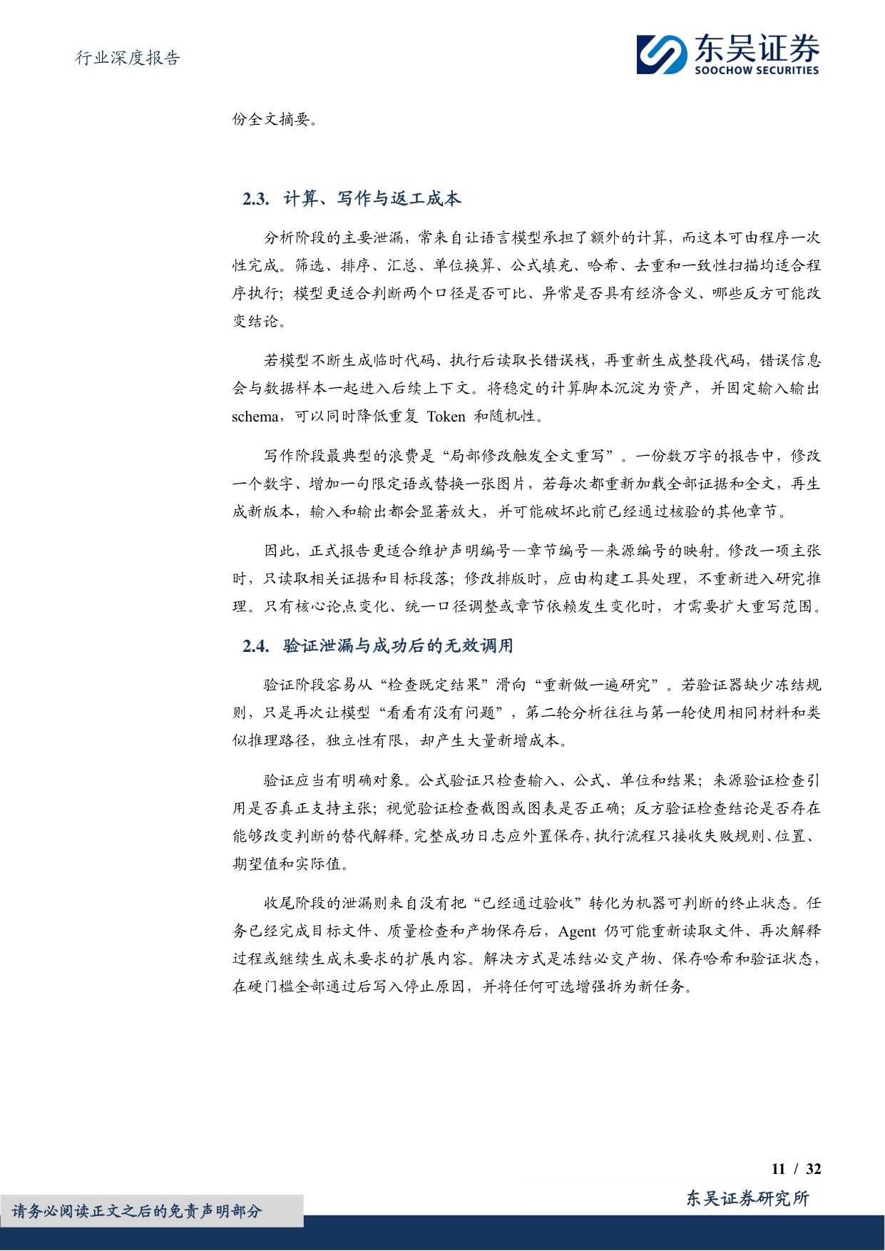 【房地产】房地产行业深度报告：地产 AI工具系列报告之八：AI投研如何降本提效—— Token、耗时与Skill优化实践-20260817-东吴证券-32页.pdf