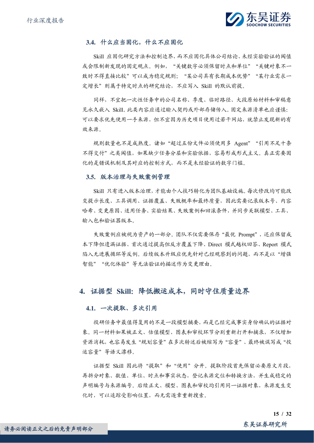 【房地产】房地产行业深度报告：地产 AI工具系列报告之八：AI投研如何降本提效—— Token、耗时与Skill优化实践-20260817-东吴证券-32页.pdf