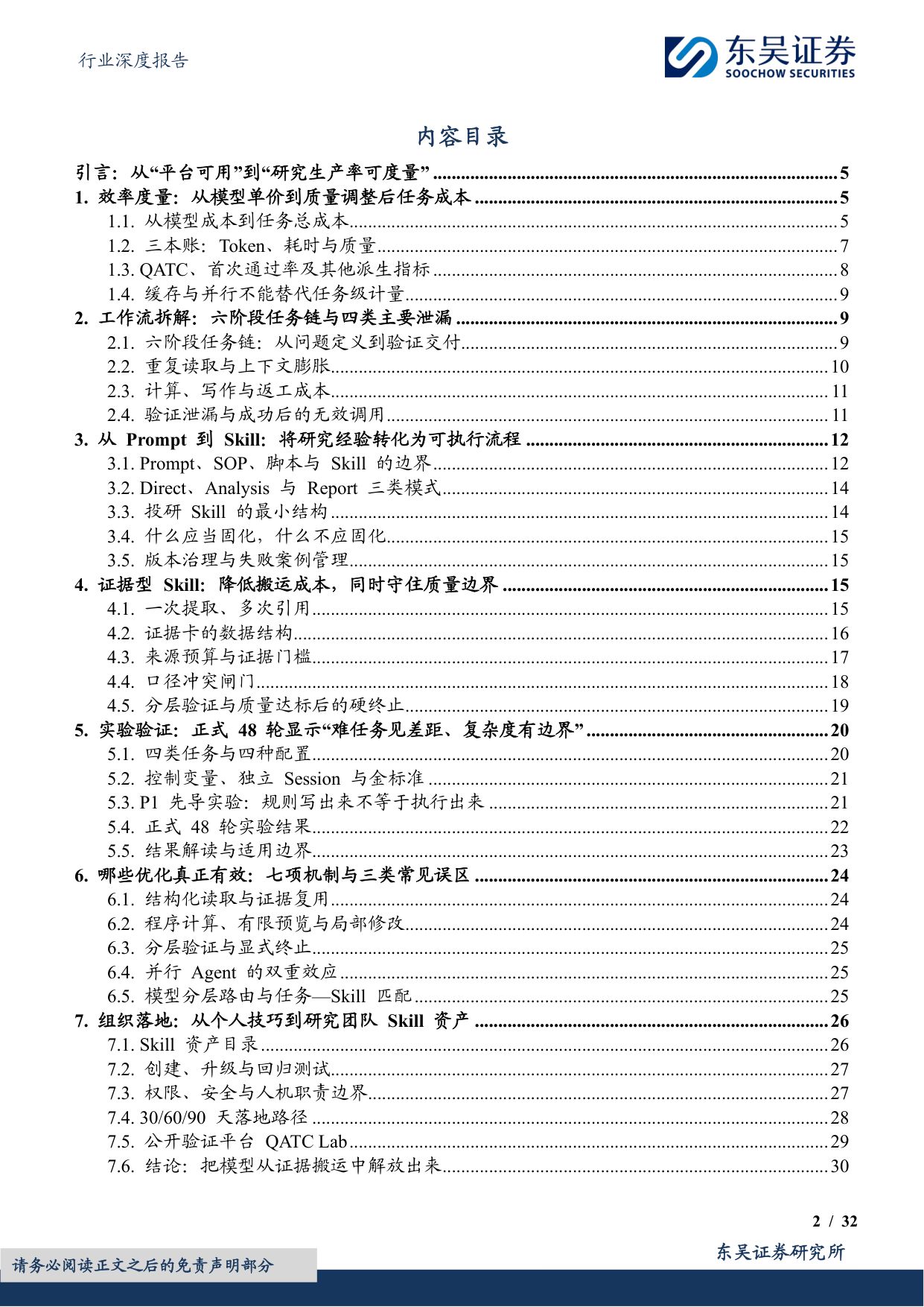 【房地产】房地产行业深度报告：地产 AI工具系列报告之八：AI投研如何降本提效—— Token、耗时与Skill优化实践-20260817-东吴证券-32页.pdf