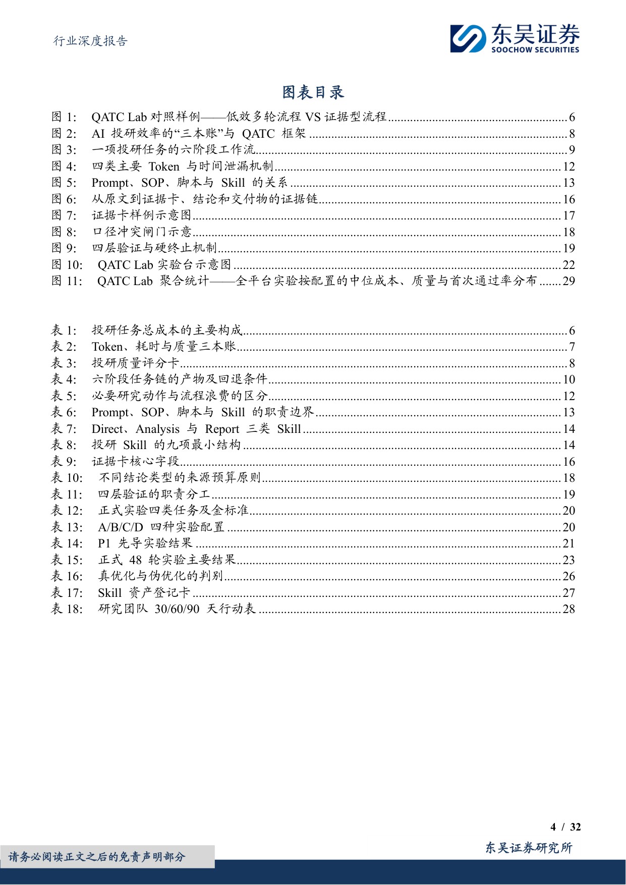 【房地产】房地产行业深度报告：地产 AI工具系列报告之八：AI投研如何降本提效—— Token、耗时与Skill优化实践-20260817-东吴证券-32页.pdf
