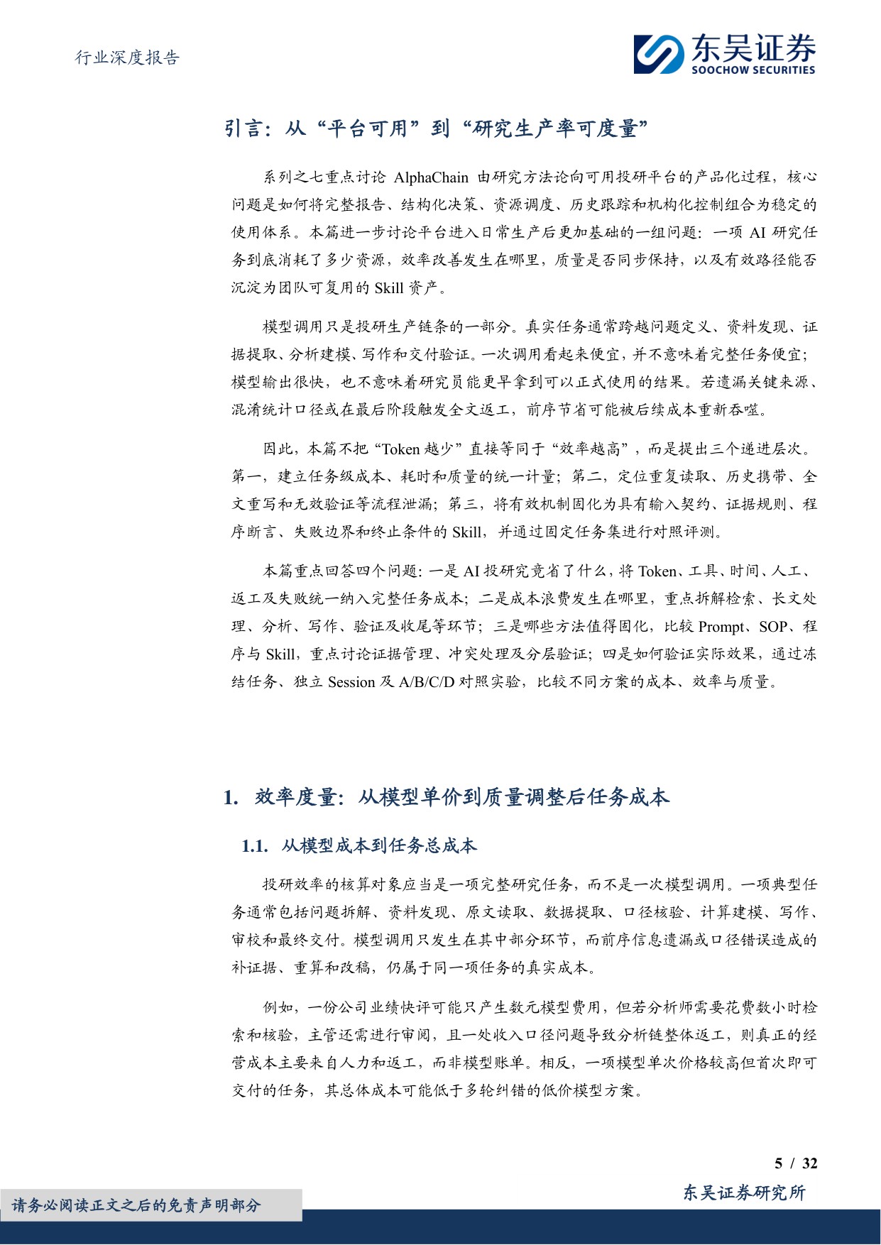 【房地产】房地产行业深度报告：地产 AI工具系列报告之八：AI投研如何降本提效—— Token、耗时与Skill优化实践-20260817-东吴证券-32页.pdf
