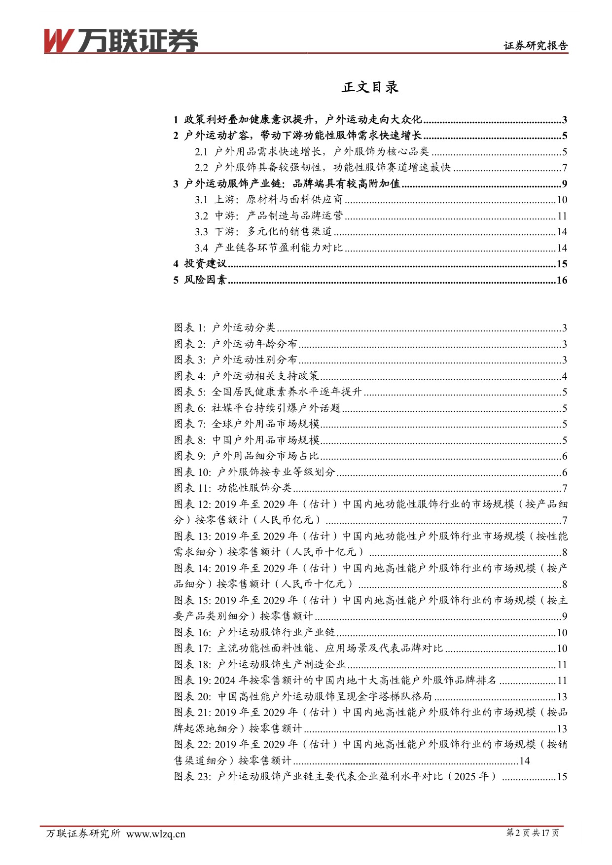 【纺织服装】户外运动服饰行业深度报告：户外运动服饰赛道景气上行，关注国产优质品牌崛起-20260831-万联证券-17页.pdf
