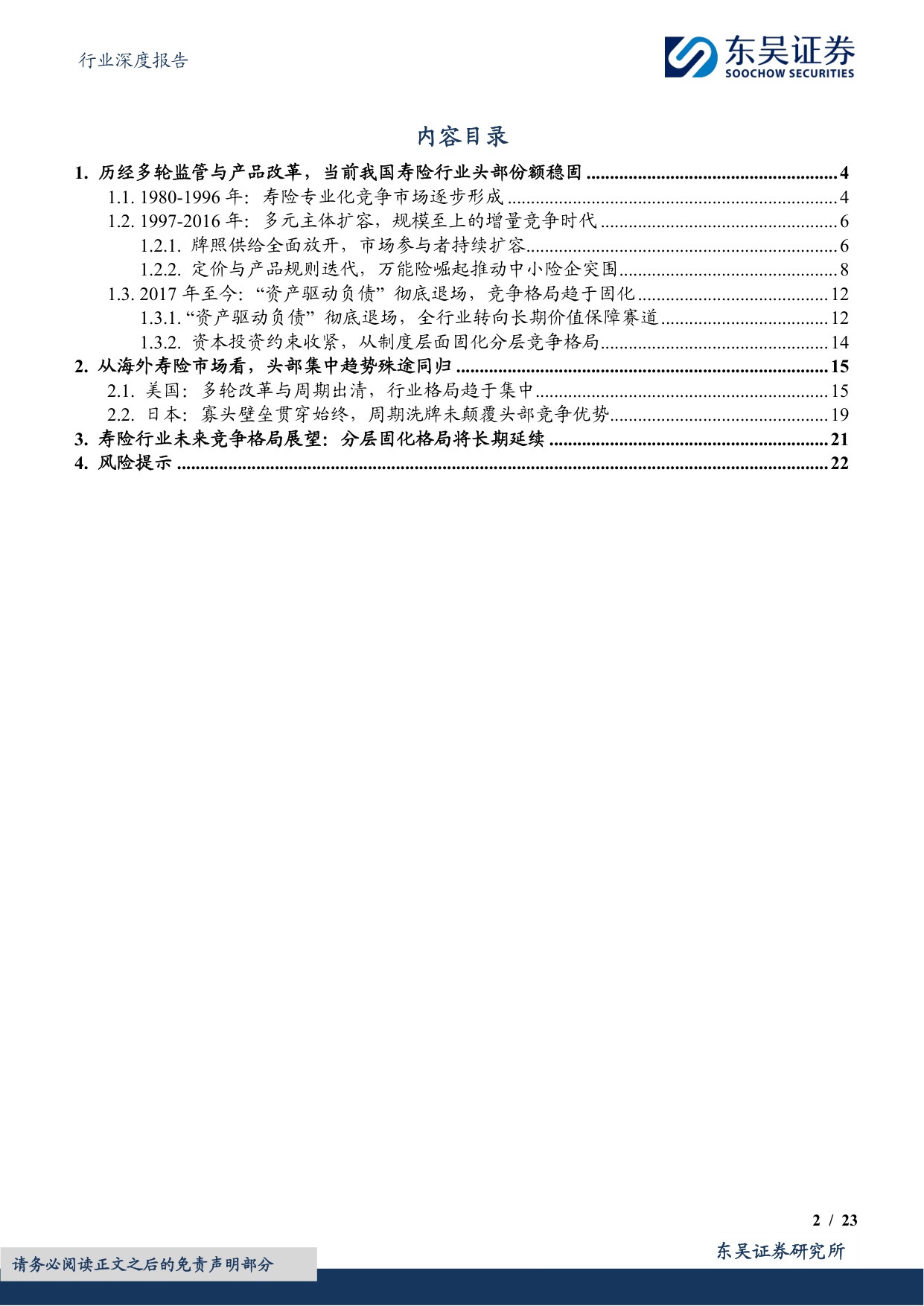 【非银金融】非银金融行业深度报告：寿险行业竞争格局展望：资本与监管约束强化背景下，行业分层固化格局长期延续-20260730-东吴证券-23页.pdf