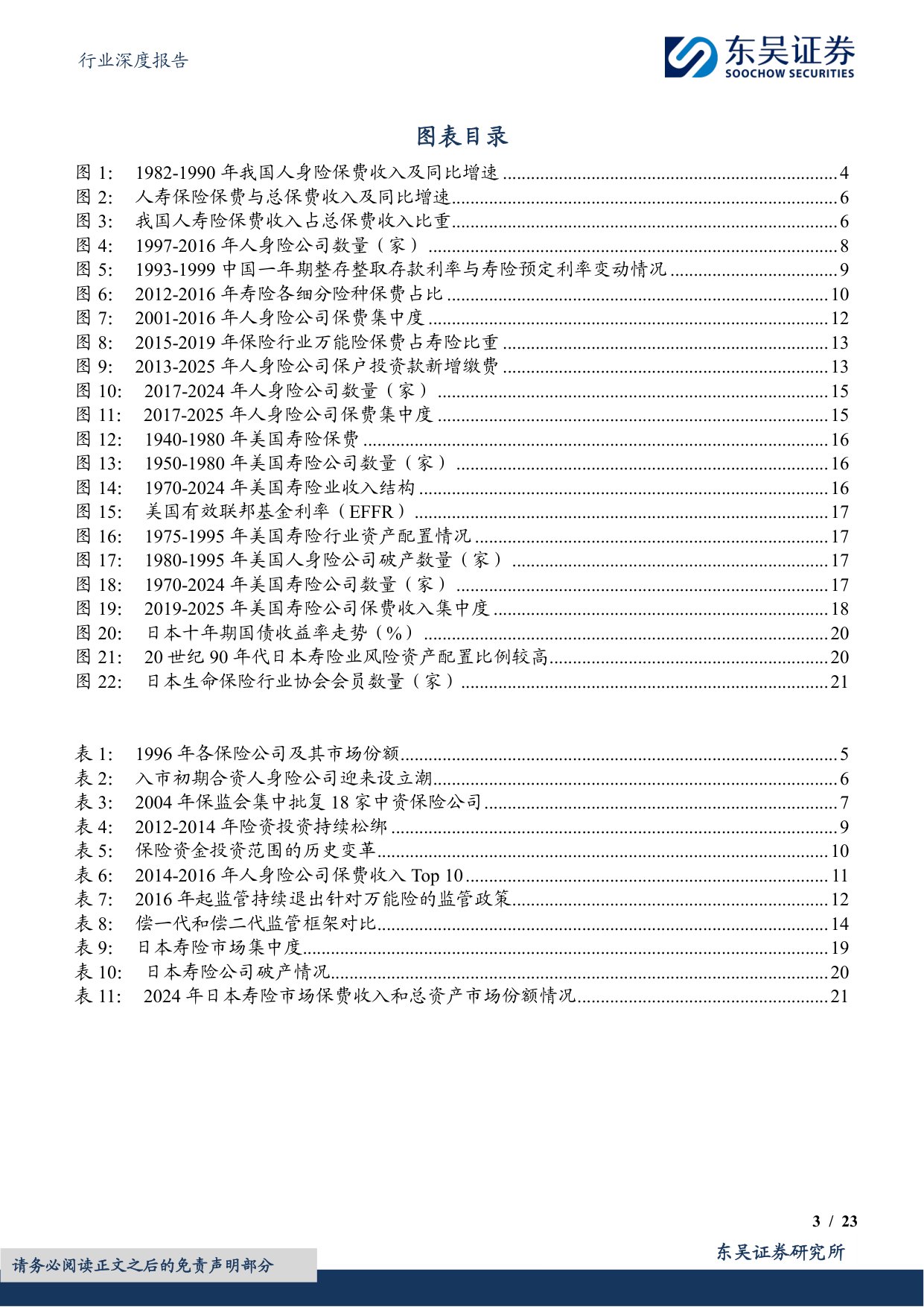 【非银金融】非银金融行业深度报告：寿险行业竞争格局展望：资本与监管约束强化背景下，行业分层固化格局长期延续-20260730-东吴证券-23页.pdf