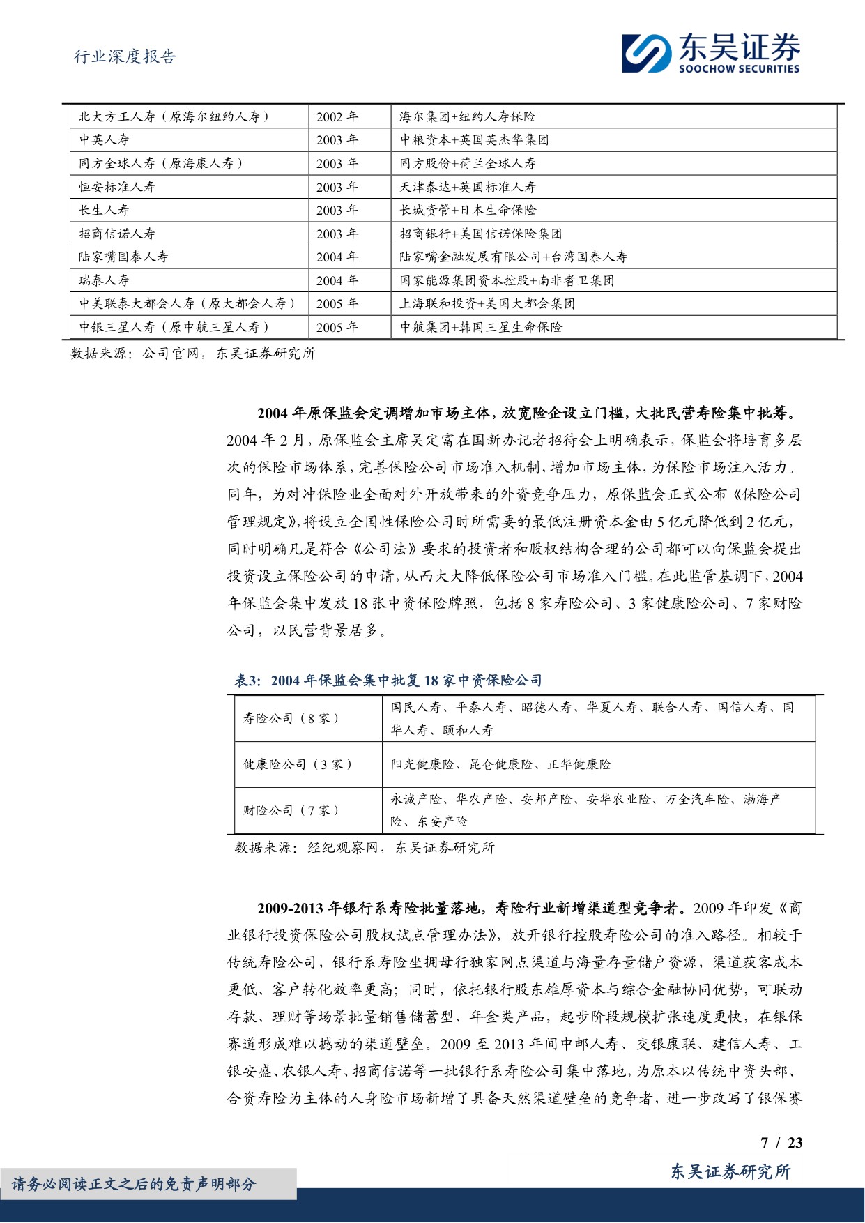 【非银金融】非银金融行业深度报告：寿险行业竞争格局展望：资本与监管约束强化背景下，行业分层固化格局长期延续-20260730-东吴证券-23页.pdf