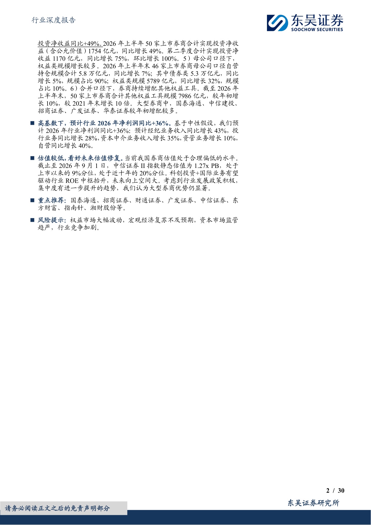 【非银金融】证券行业2026年中报总结及展望：交投活跃驱动费类业务攀升，科创投资带动业绩高增-20260902-东吴证券-30页.pdf