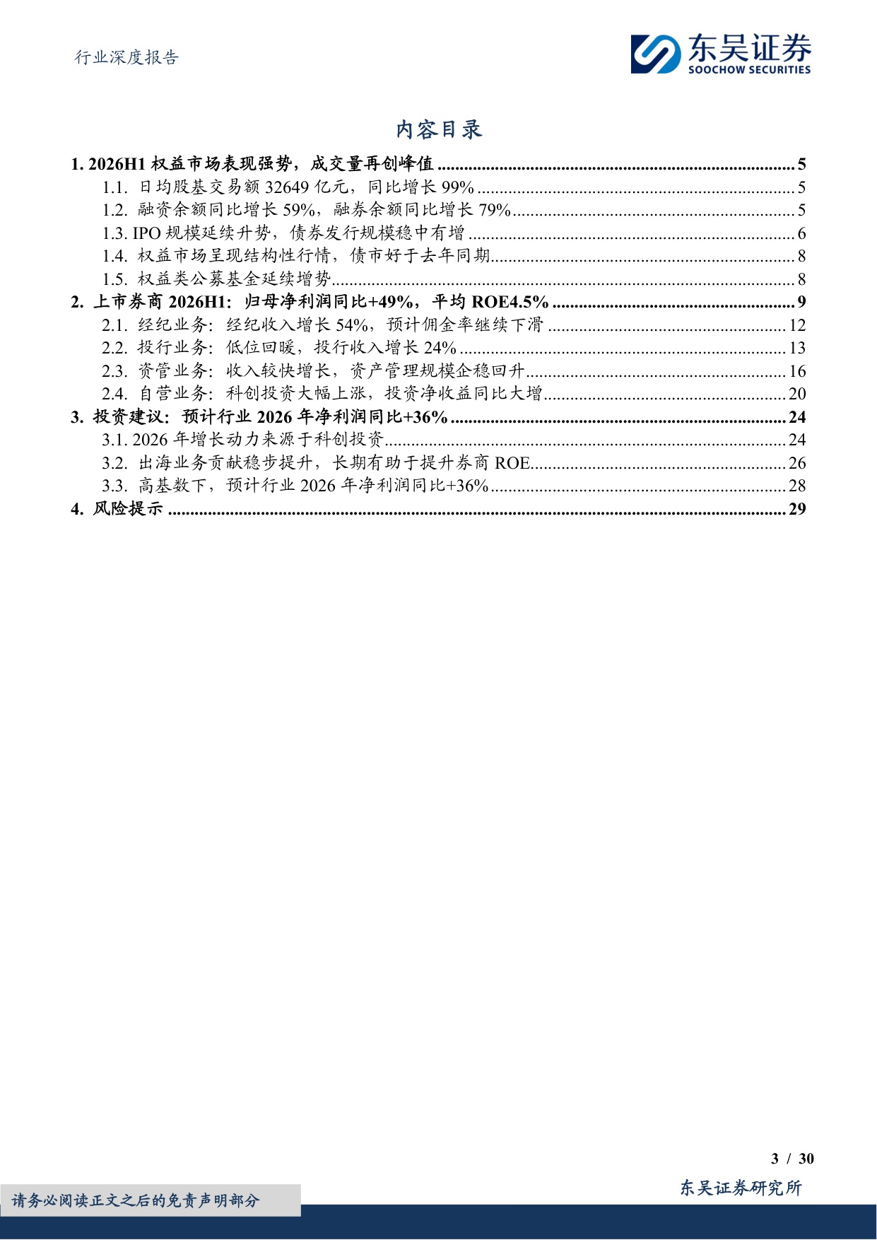 【非银金融】证券行业2026年中报总结及展望：交投活跃驱动费类业务攀升，科创投资带动业绩高增-20260902-东吴证券-30页.pdf