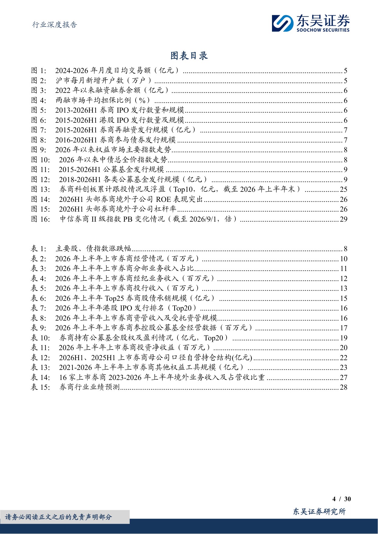 【非银金融】证券行业2026年中报总结及展望：交投活跃驱动费类业务攀升，科创投资带动业绩高增-20260902-东吴证券-30页.pdf