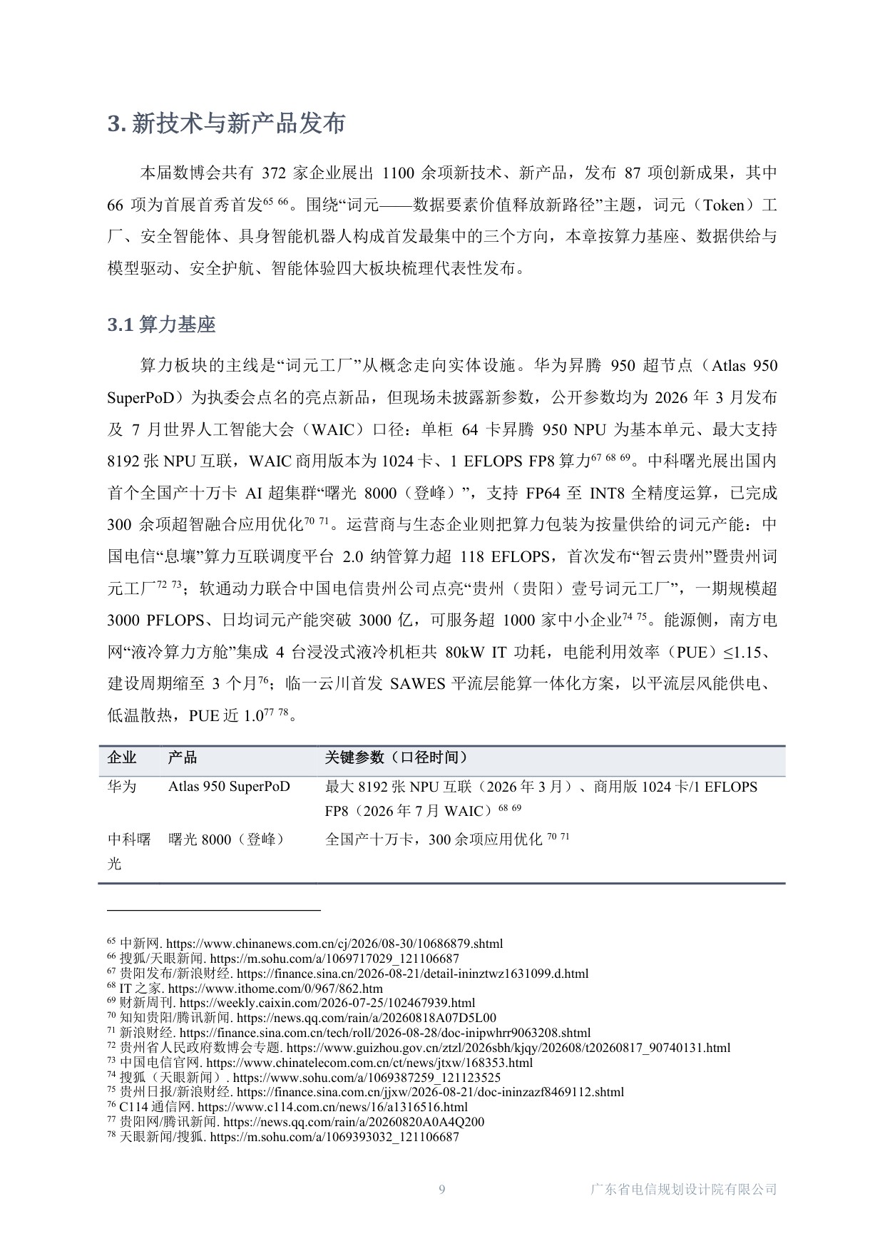广东电规院：2026中国国际大数据产业博览会-数据产业报道观察报告.pdf