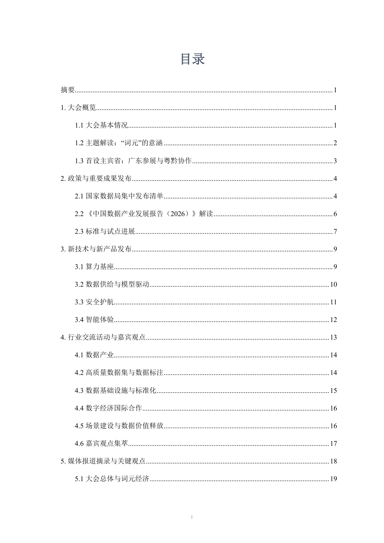 广东电规院：2026中国国际大数据产业博览会-数据产业报道观察报告.pdf
