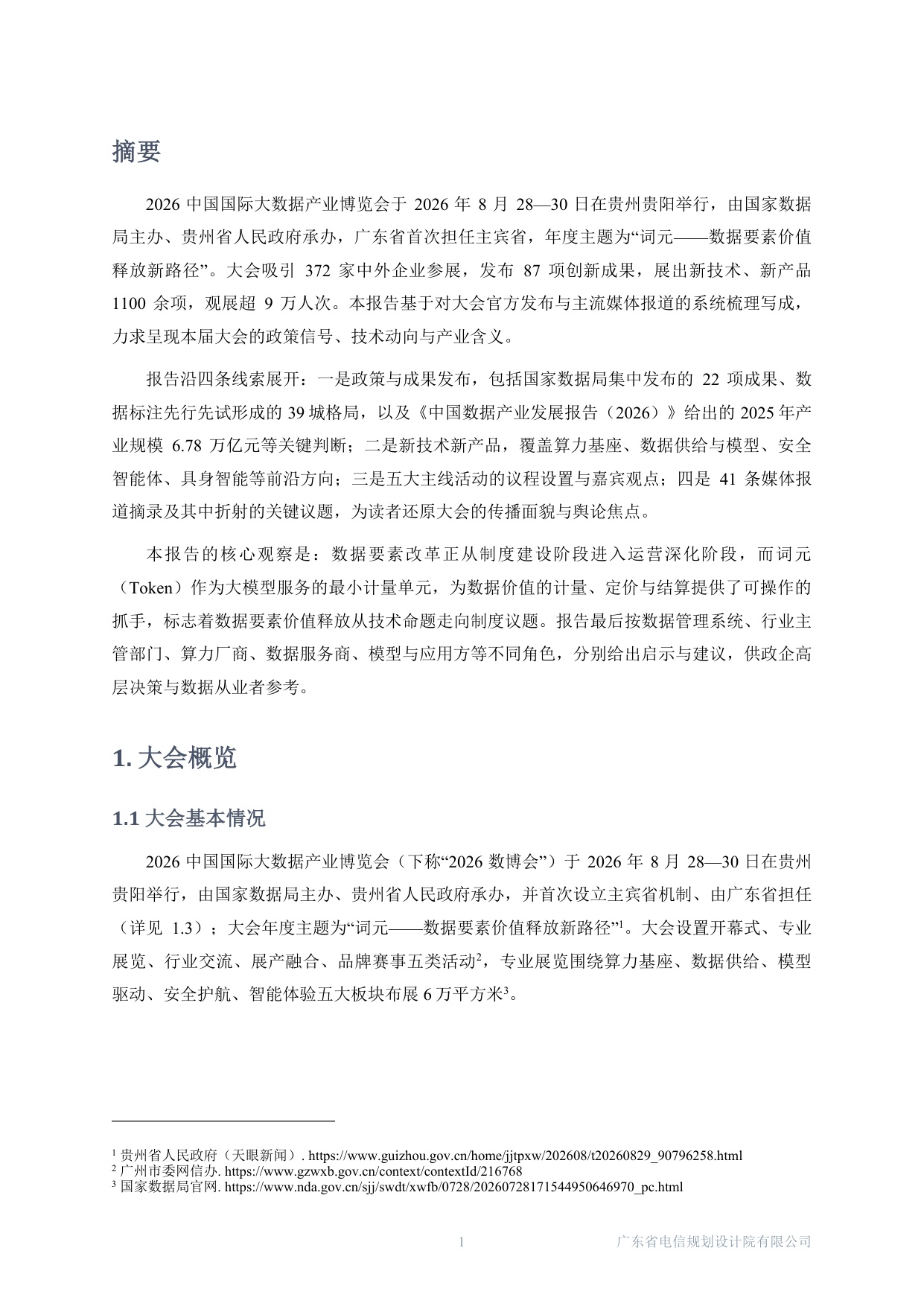 广东电规院：2026中国国际大数据产业博览会-数据产业报道观察报告.pdf