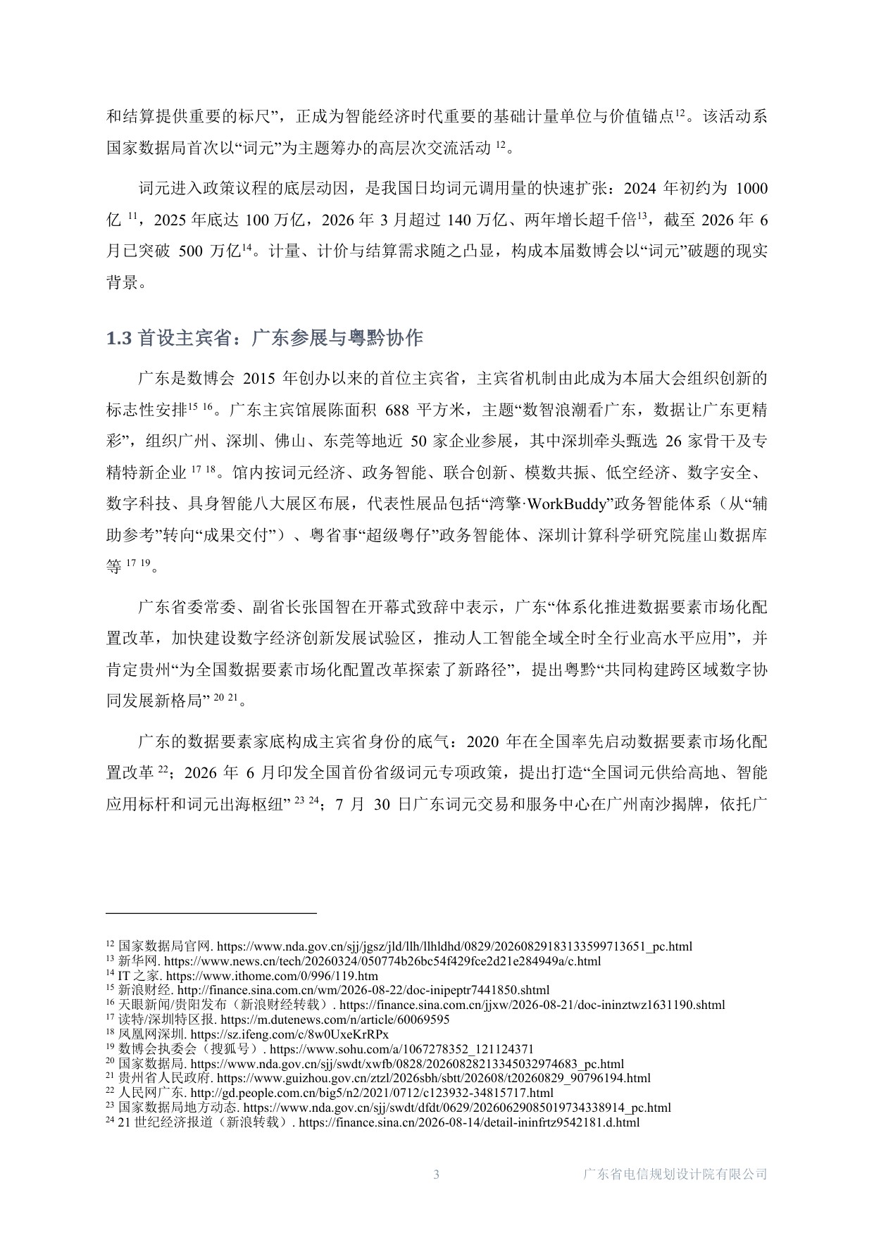 广东电规院：2026中国国际大数据产业博览会-数据产业报道观察报告.pdf