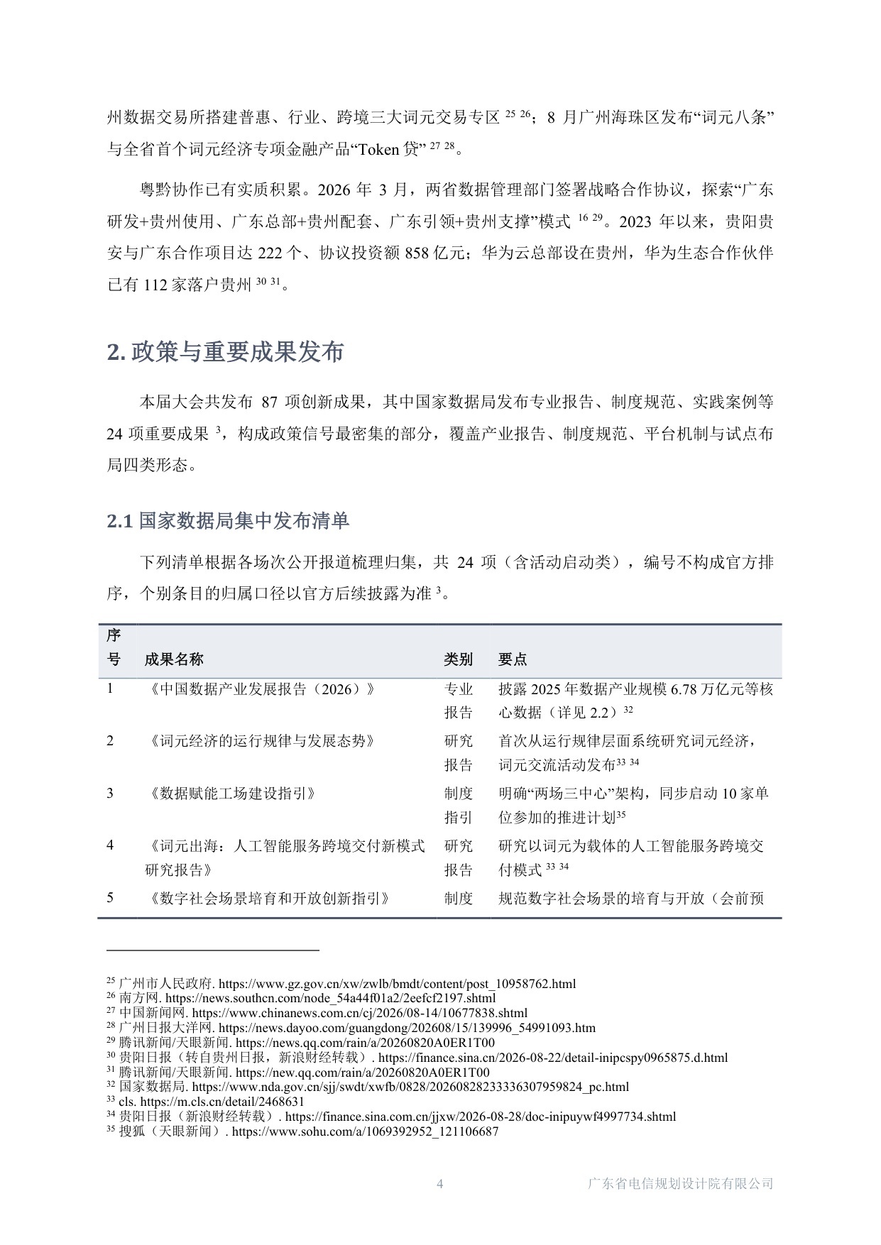 广东电规院：2026中国国际大数据产业博览会-数据产业报道观察报告.pdf