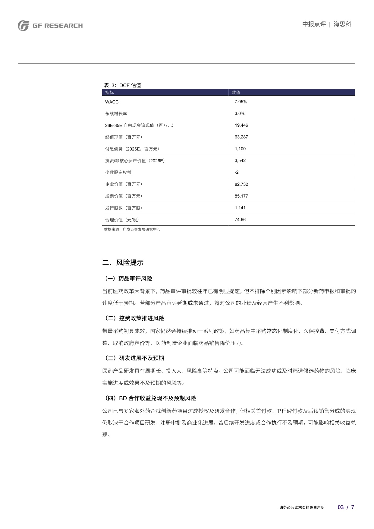 广发证券-海思科-002653-创新药矩阵持续扩容研发兑现与全球化加速推进.pdf