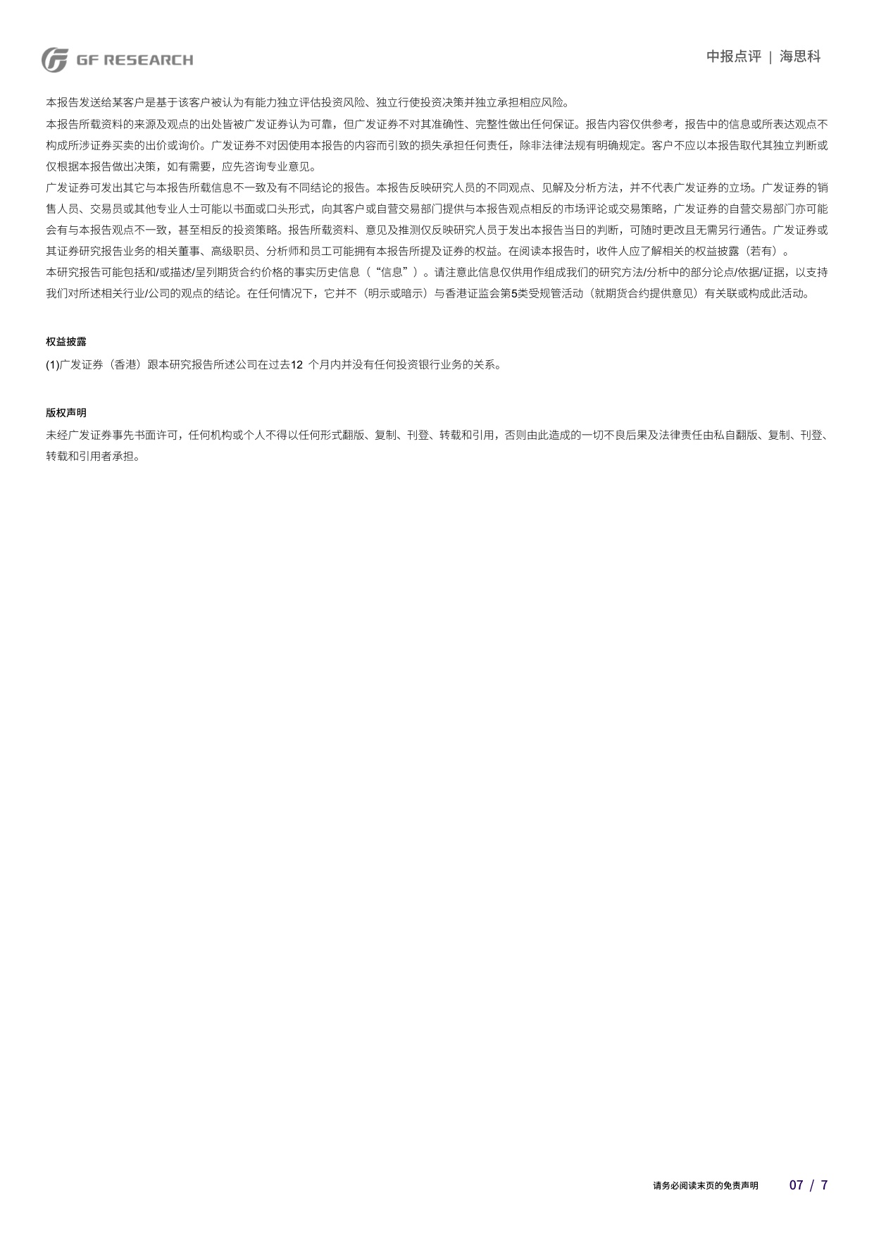 广发证券-海思科-002653-创新药矩阵持续扩容研发兑现与全球化加速推进.pdf
