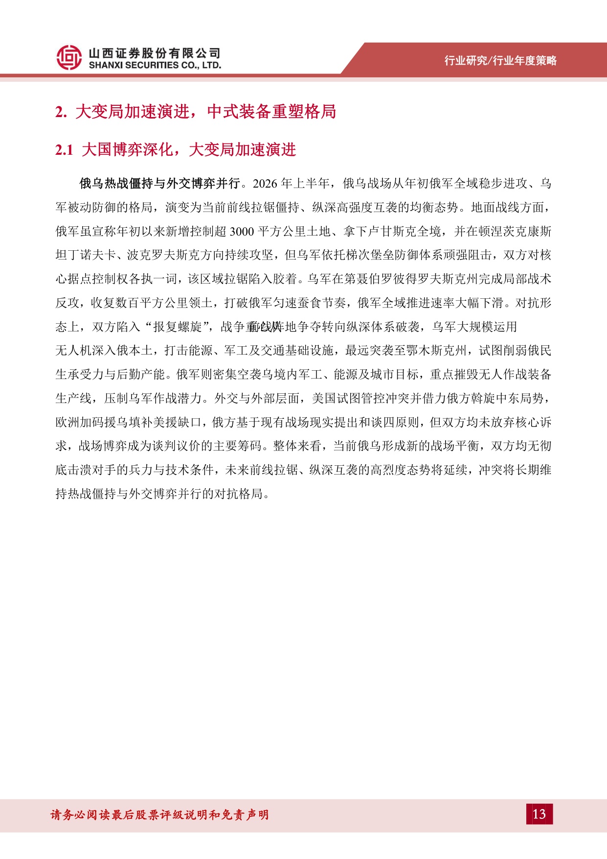 【国防军工】国防军工2026年度策略：中国航天进入复用时代，低轨星座战略商业价值凸显-20260828-山西证券-42页.pdf
