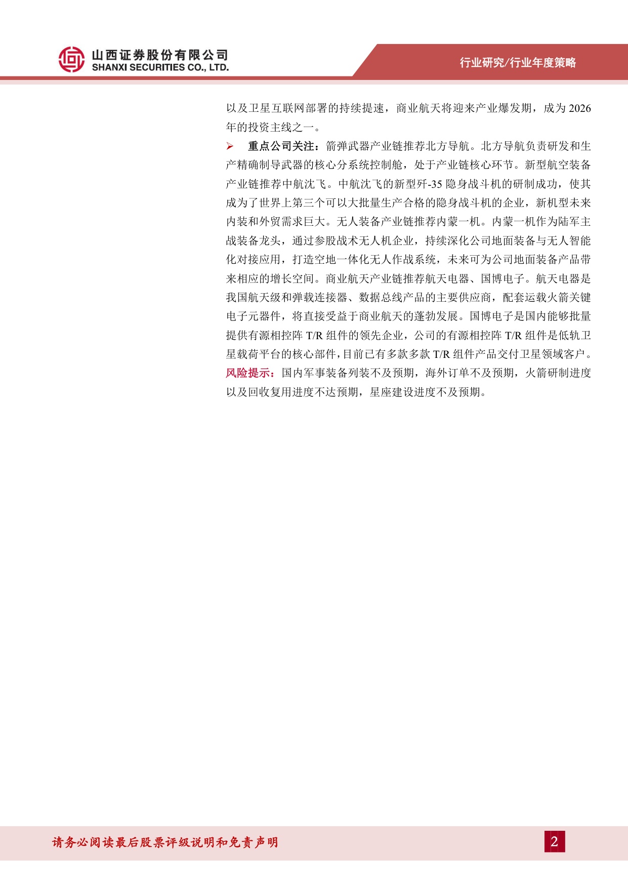 【国防军工】国防军工2026年度策略：中国航天进入复用时代，低轨星座战略商业价值凸显-20260828-山西证券-42页.pdf