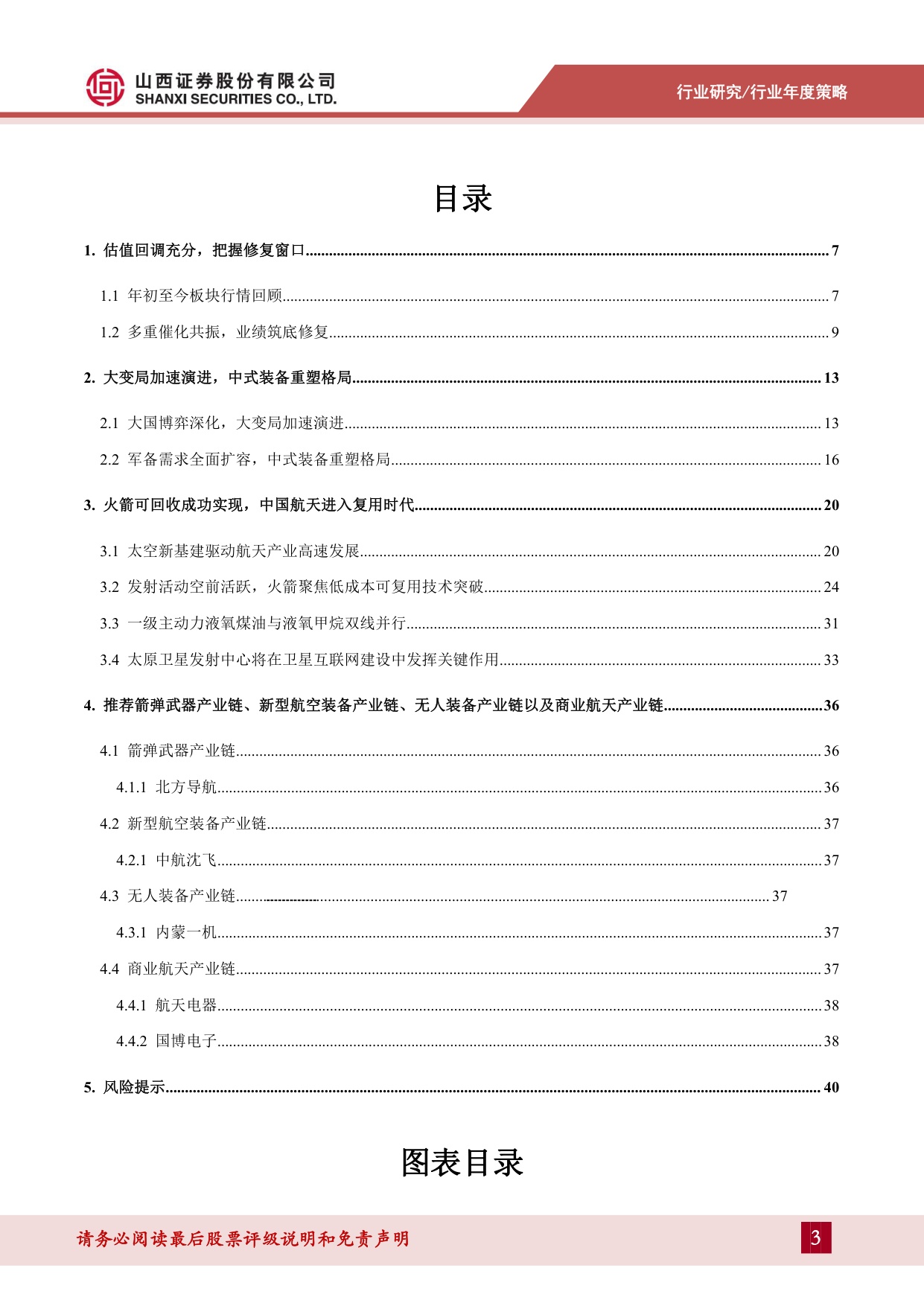【国防军工】国防军工2026年度策略：中国航天进入复用时代，低轨星座战略商业价值凸显-20260828-山西证券-42页.pdf