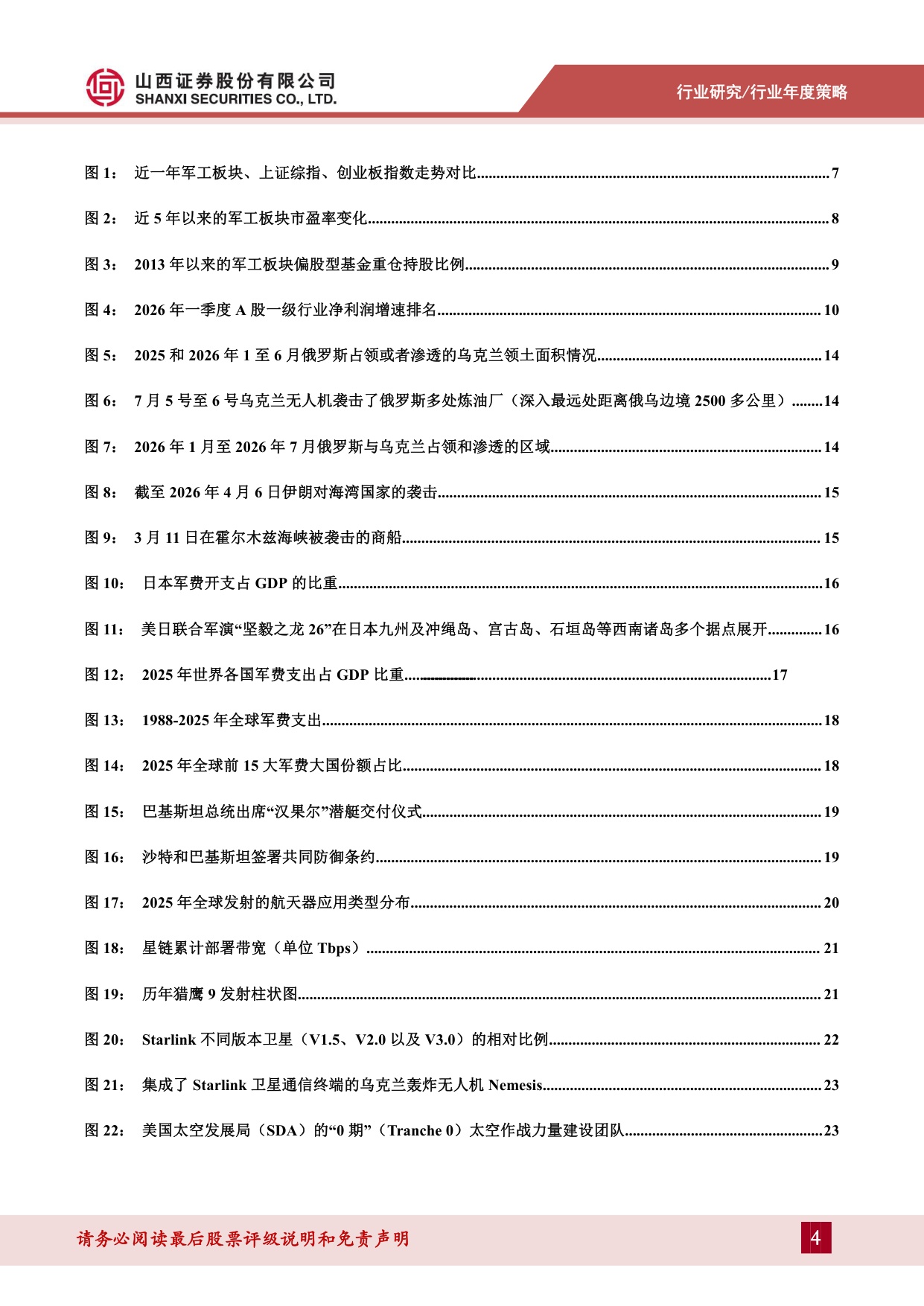 【国防军工】国防军工2026年度策略：中国航天进入复用时代，低轨星座战略商业价值凸显-20260828-山西证券-42页.pdf