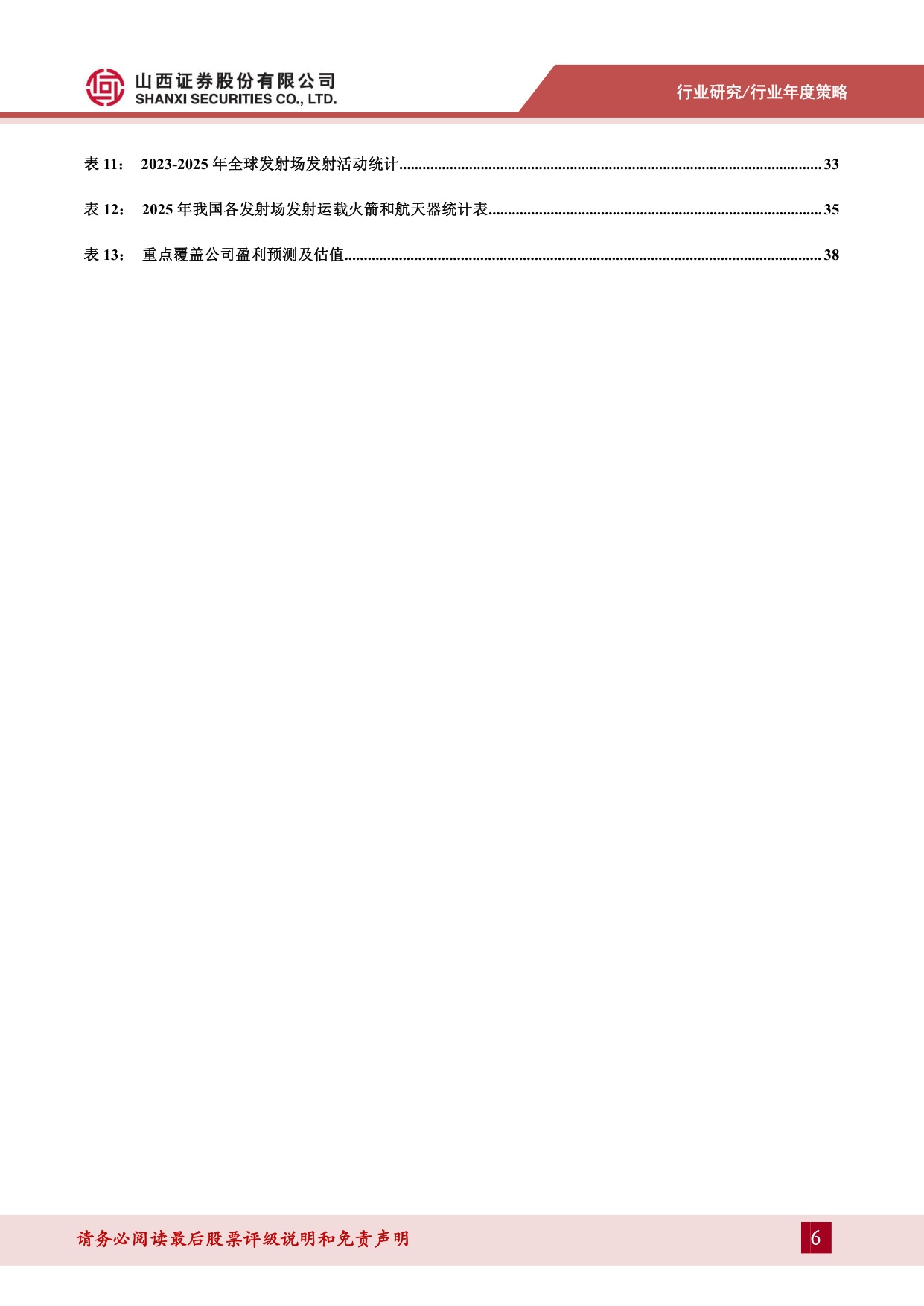 【国防军工】国防军工2026年度策略：中国航天进入复用时代，低轨星座战略商业价值凸显-20260828-山西证券-42页.pdf