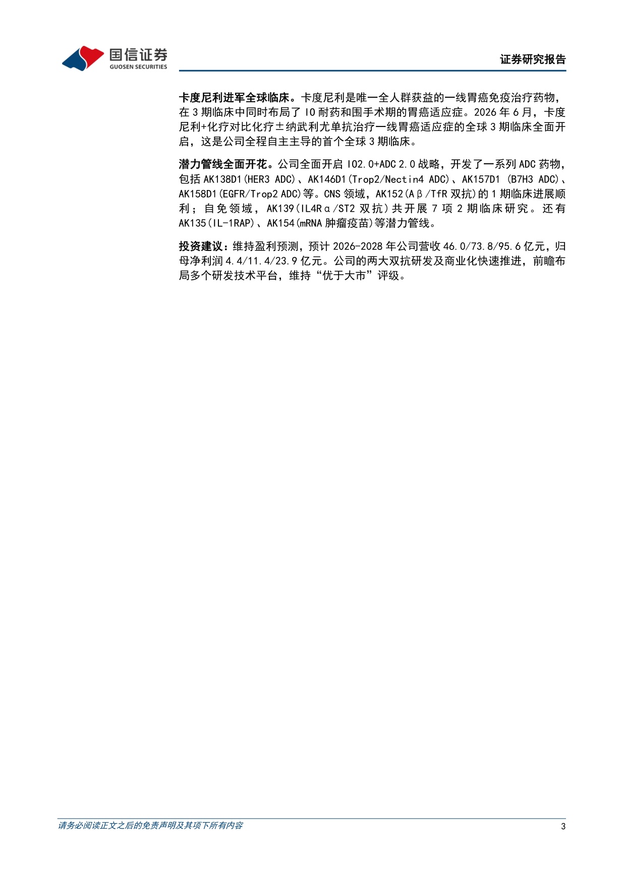 国信证券-康方生物-09926-09926.HK依沃西向泛瘤种拓展IO2.0ADC2.0战略全面开启.pdf
