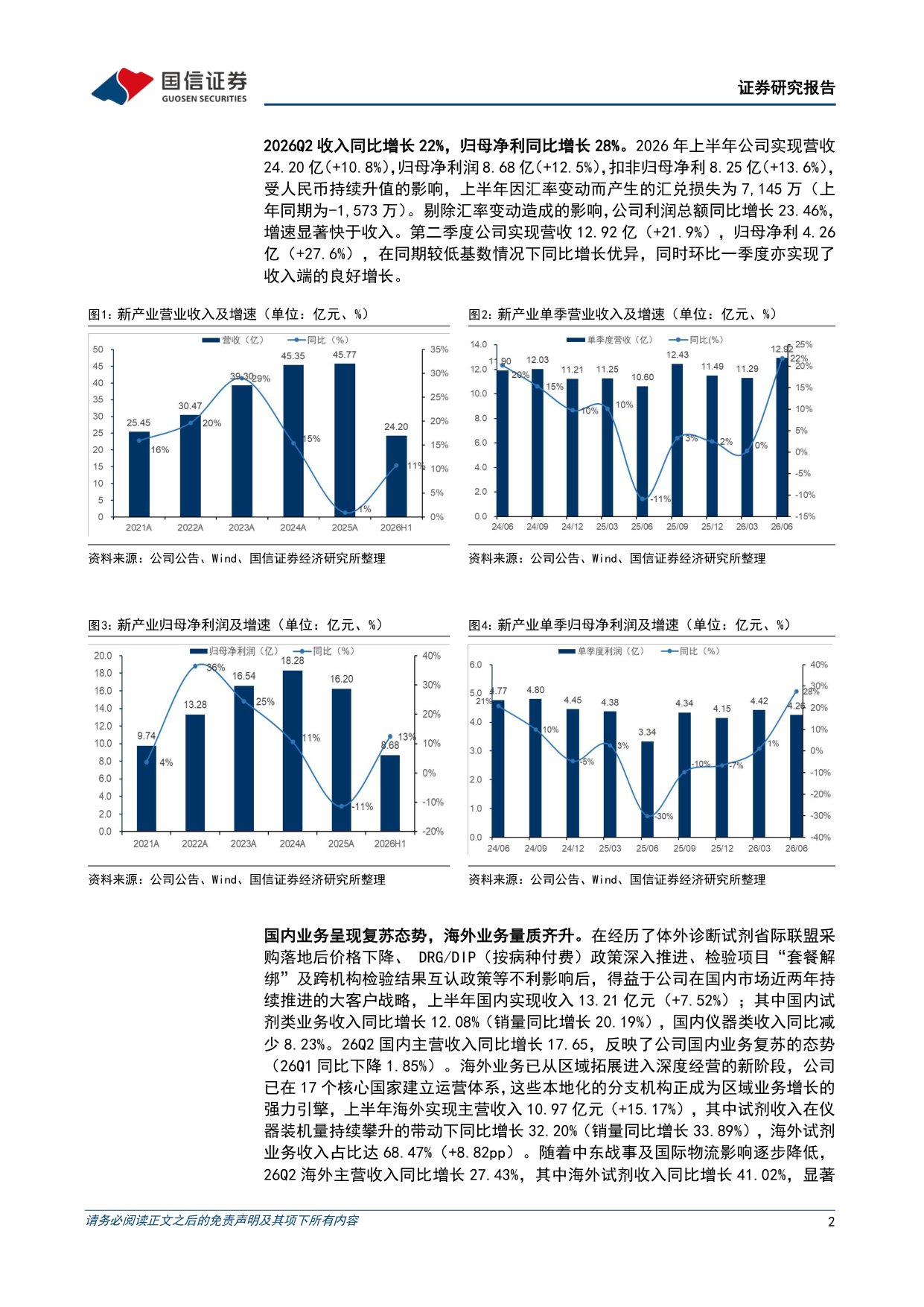 国信证券-新产业-300832-26Q2收入同比增长22国内业务呈现复苏态势.pdf