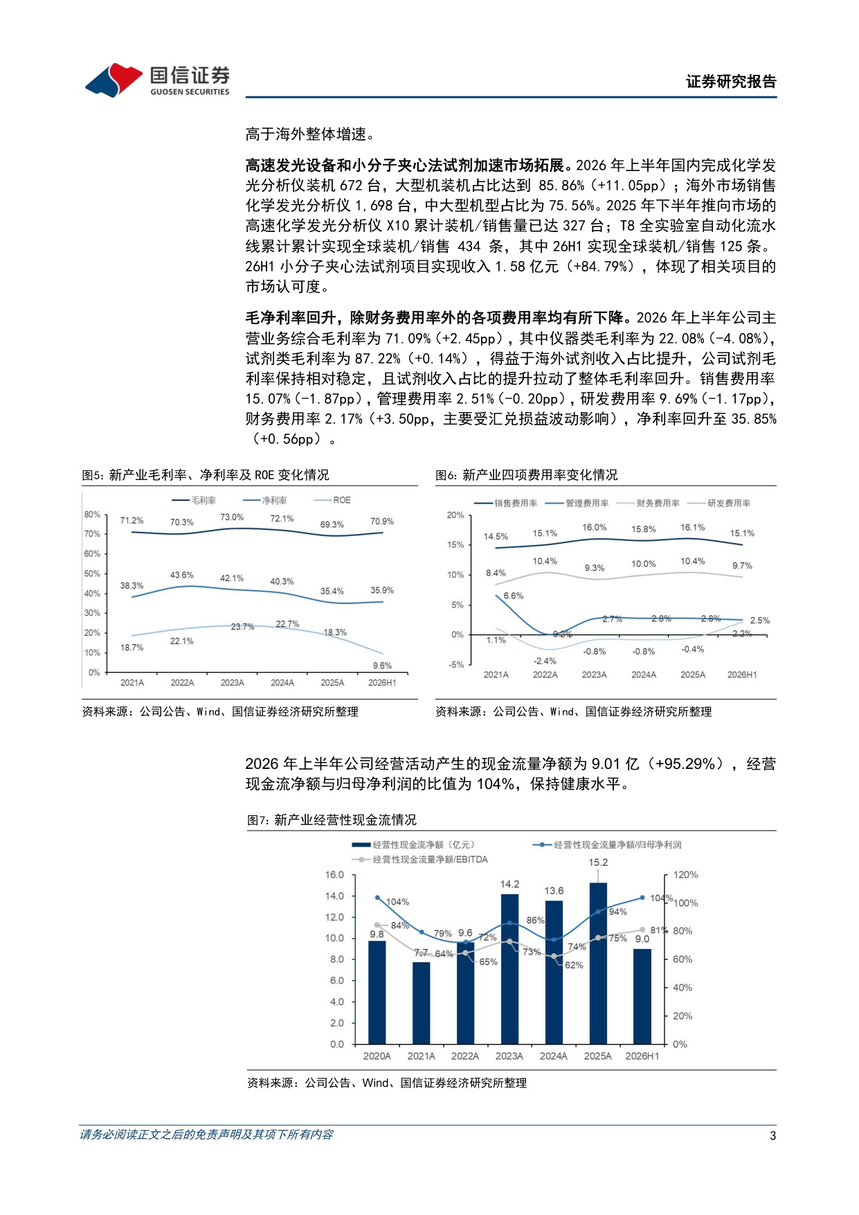 国信证券-新产业-300832-26Q2收入同比增长22国内业务呈现复苏态势.pdf