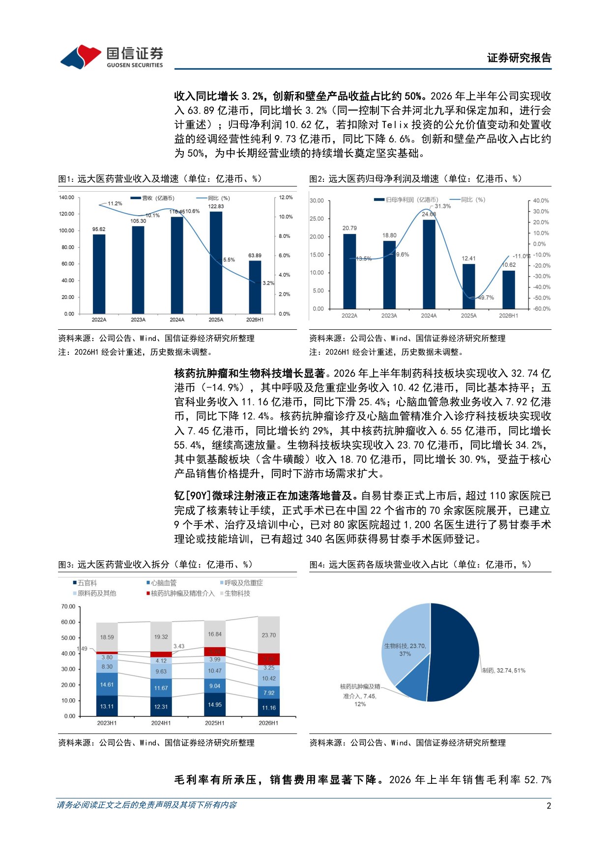 国信证券-远大医药-00512-00512.HK2026年上半年收入同比增长3.2核药抗肿瘤板块高速放量.pdf