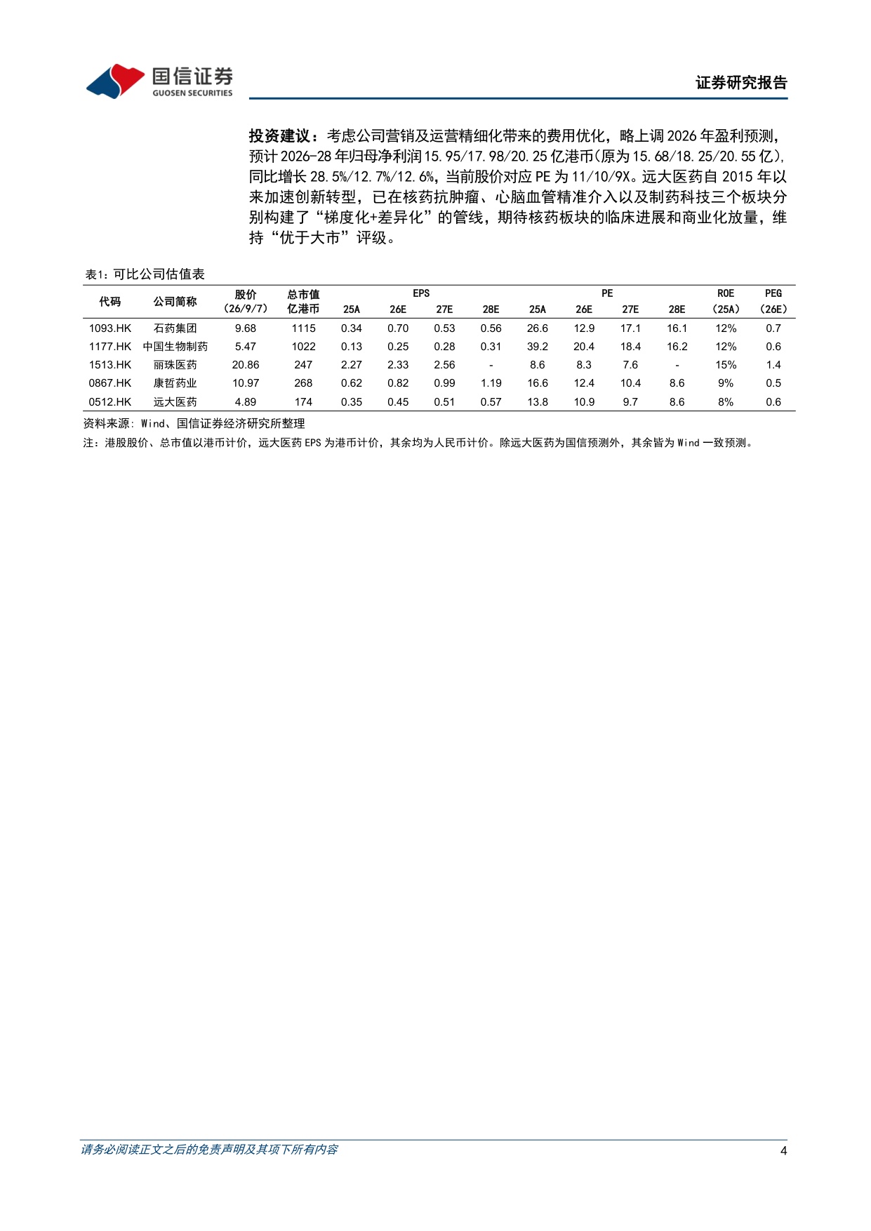 国信证券-远大医药-00512-00512.HK2026年上半年收入同比增长3.2核药抗肿瘤板块高速放量.pdf