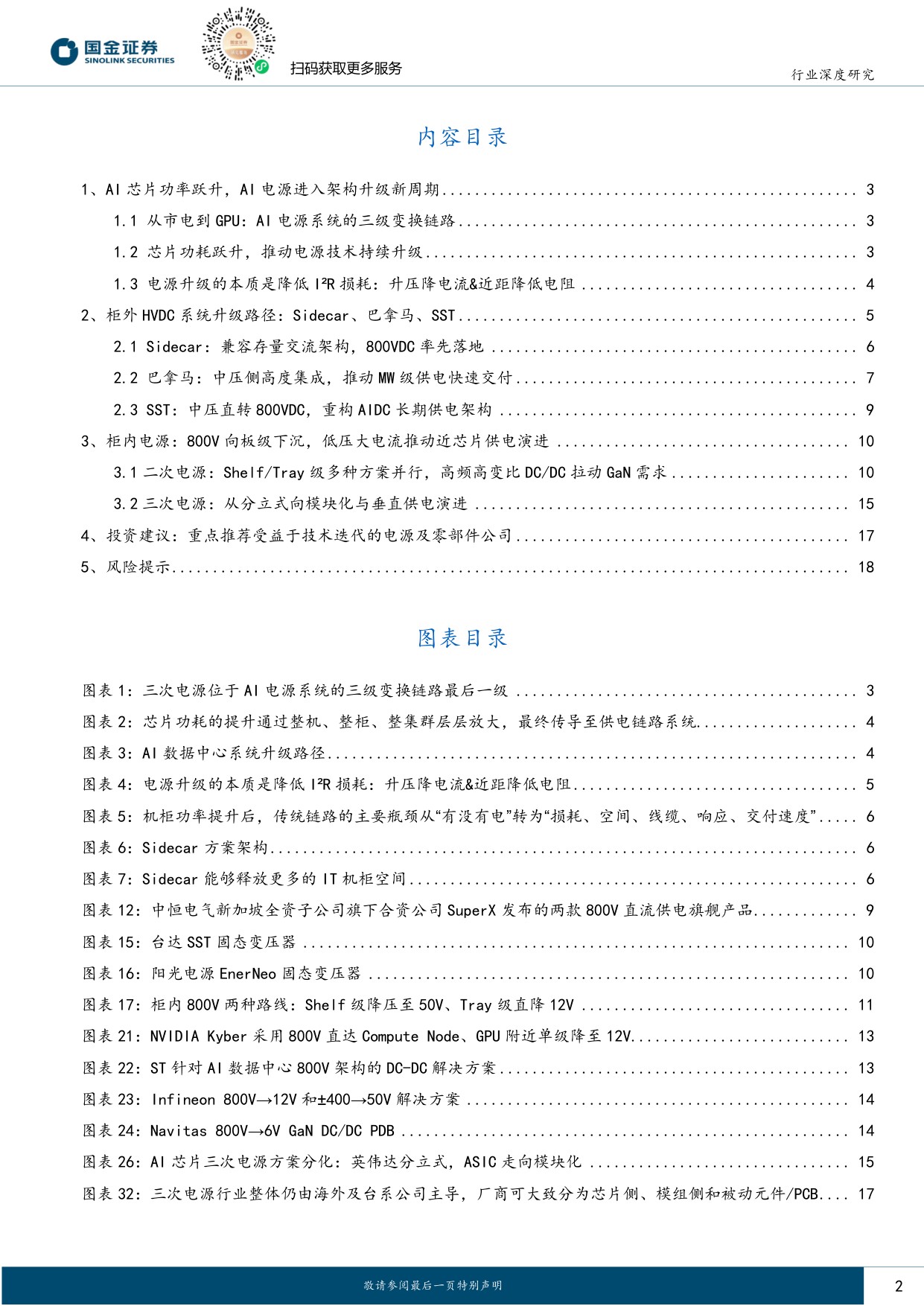 【行业研究】AIDC系列深度（六）：从柜外到柜内：AI电源升级的两场战役-20260903-国金证券-19页.pdf