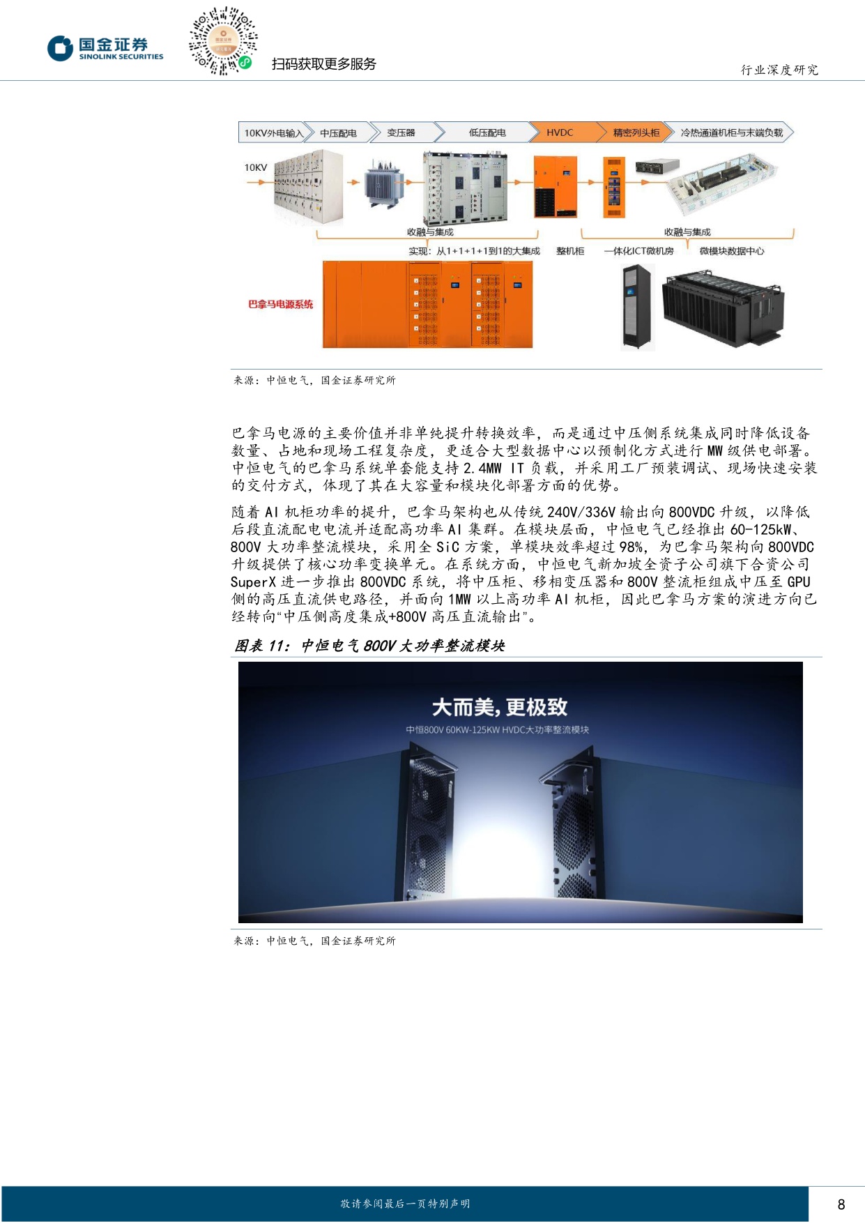 【行业研究】AIDC系列深度（六）：从柜外到柜内：AI电源升级的两场战役-20260903-国金证券-19页.pdf